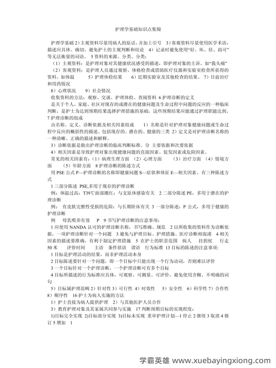 护理学基础知识名词解释合集 - 01_《护理学基础知识》复习资料_《护理学基础知识》点总结_第1页_学霸英雄_www.xuebayingxiong.com 护理学基础知识名词解释合集 - 01_《护理学基础知识》复习资料_《护理学基础知识》点总结_第1页_学霸英雄_www.xuebayingxiong.com