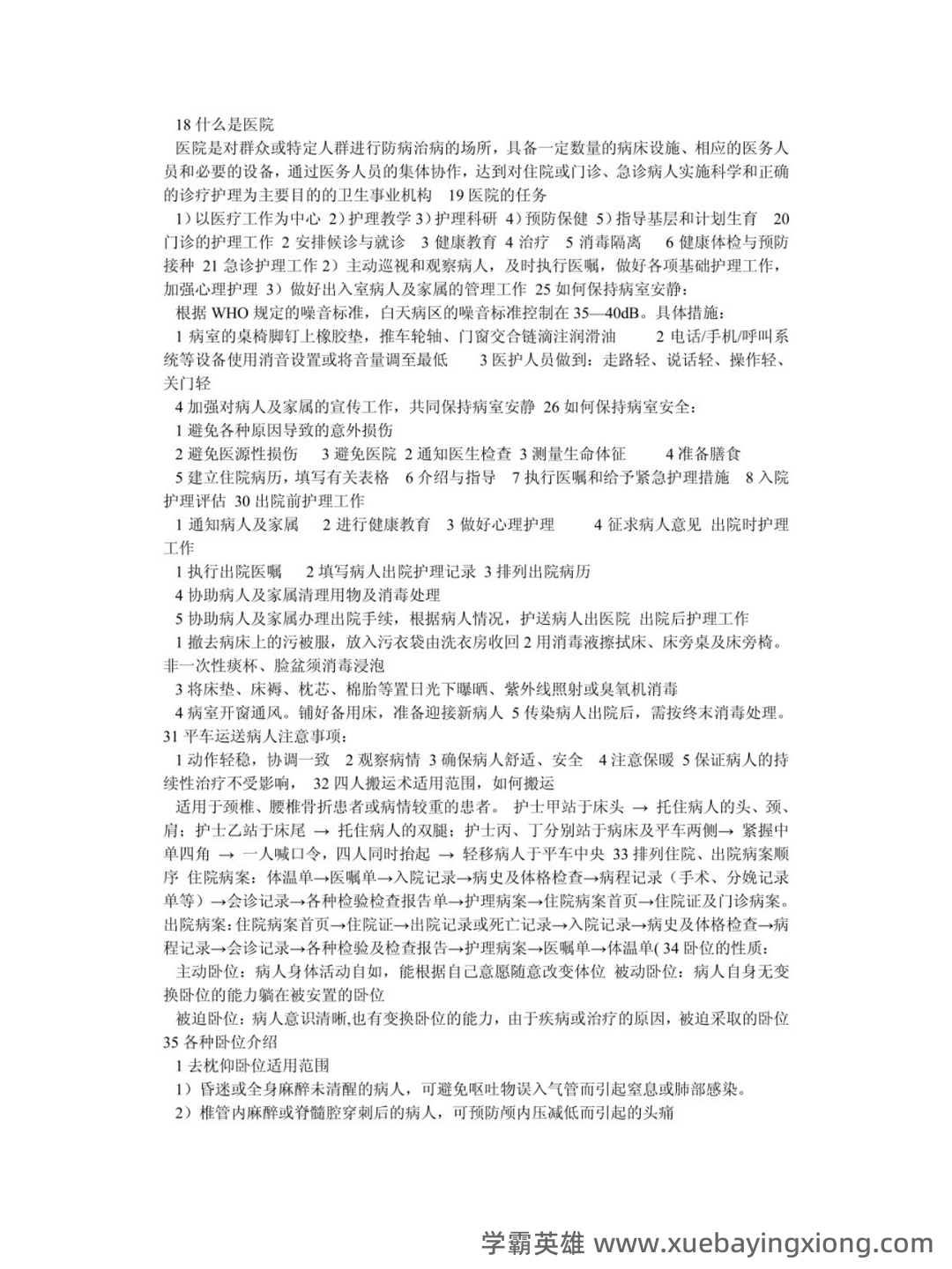 护理学基础知识名词解释合集 - 01_《护理学基础知识》复习资料_《护理学基础知识》点总结_第2页_学霸英雄_www.xuebayingxiong.com 护理学基础知识名词解释合集 - 01_《护理学基础知识》复习资料_《护理学基础知识》点总结_第2页_学霸英雄_www.xuebayingxiong.com