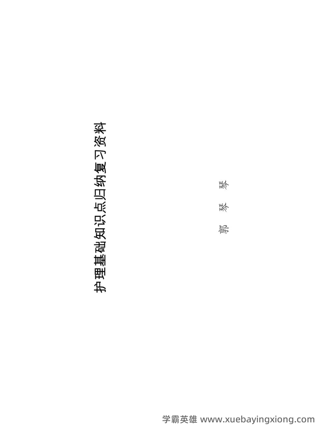 护理学基础知识名词解释合集 - 03_《护理学基础知识》复习资料_《护理学基础知识》重点笔记_第1页_学霸英雄_www.xuebayingxiong.com 护理学基础知识名词解释合集 - 03_《护理学基础知识》复习资料_《护理学基础知识》重点笔记_第1页_学霸英雄_www.xuebayingxiong.com