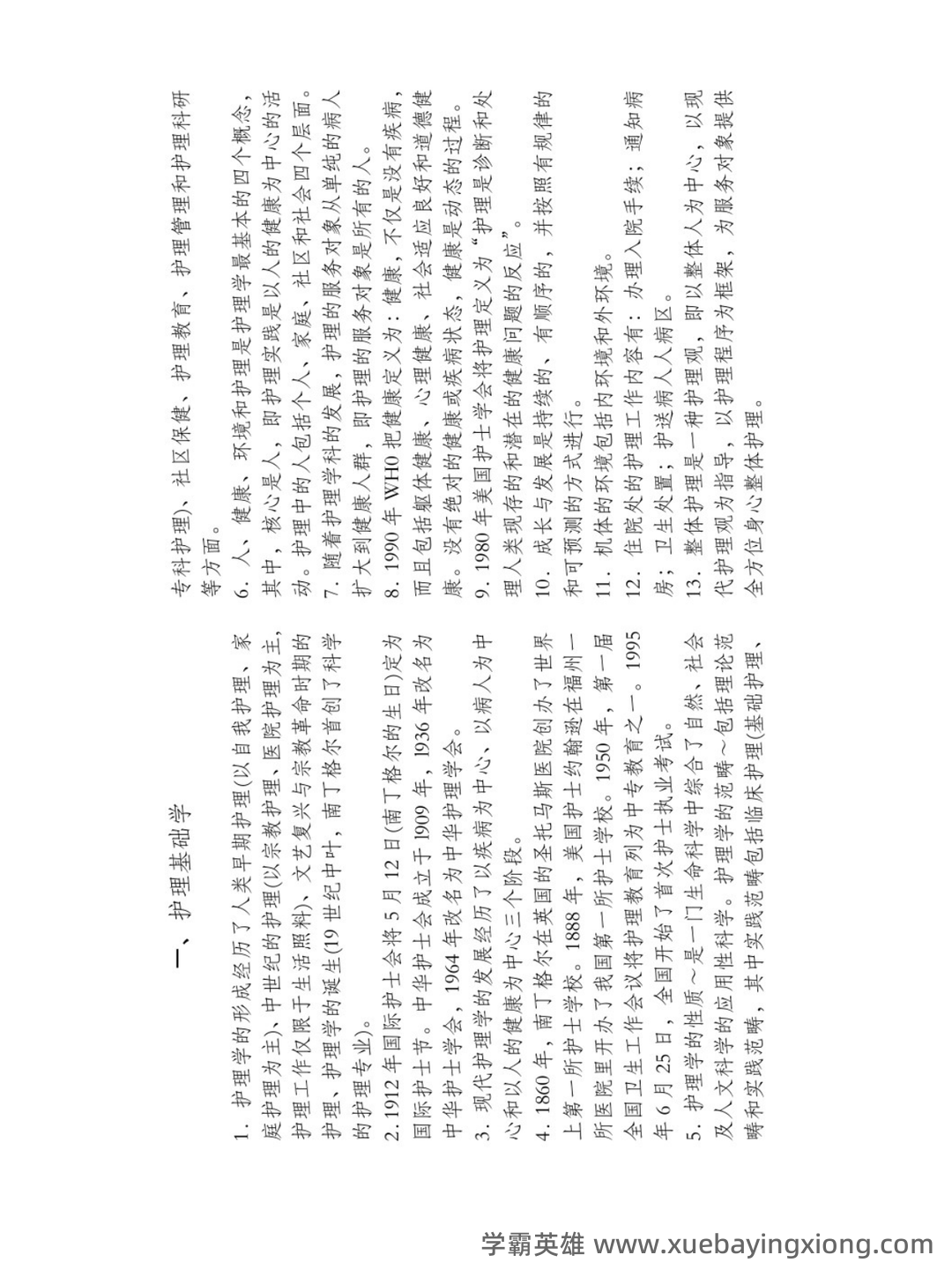 护理学基础知识名词解释合集 - 03_《护理学基础知识》复习资料_《护理学基础知识》重点笔记_第2页_学霸英雄_www.xuebayingxiong.com 护理学基础知识名词解释合集 - 03_《护理学基础知识》复习资料_《护理学基础知识》重点笔记_第2页_学霸英雄_www.xuebayingxiong.com