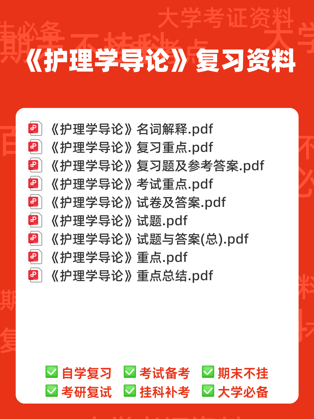 本科自考护理学导论名词解释集中复习 - 00_《护理学导论》复习资料_封面首图_学霸英雄_www.xuebayingxiong.com 本科自考护理学导论名词解释集中复习 - 00_《护理学导论》复习资料_封面首图_学霸英雄_www.xuebayingxiong.com