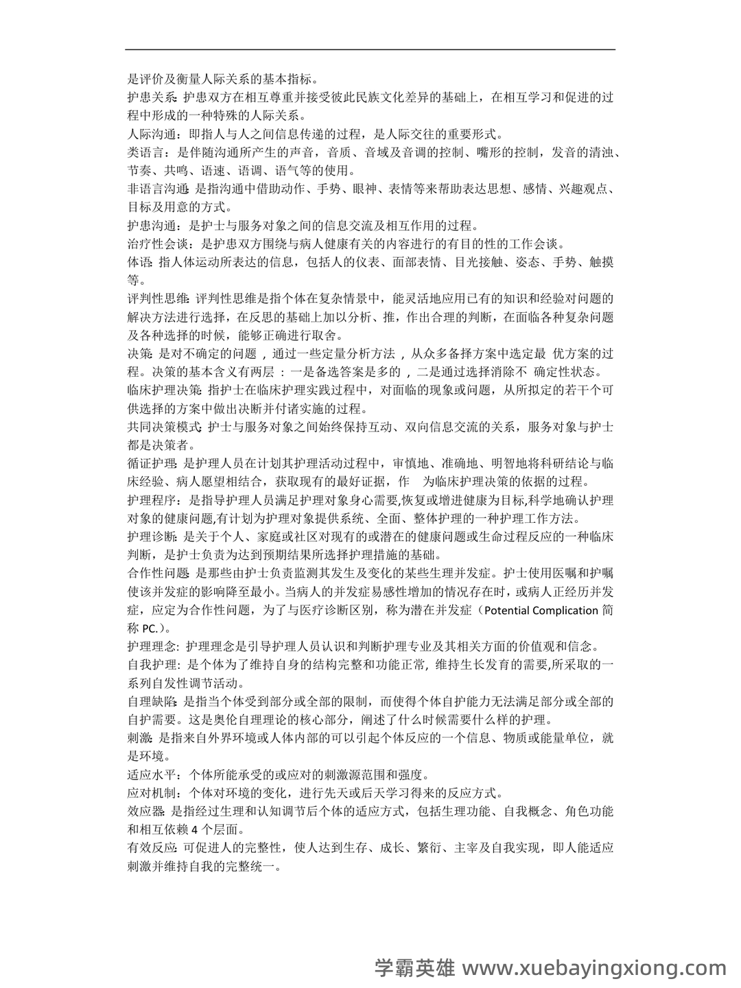 本科自考护理学导论名词解释集中复习 - 01_《护理学导论》复习资料_《护理学导论》名词解释_第2页_学霸英雄_www.xuebayingxiong.com 本科自考护理学导论名词解释集中复习 - 01_《护理学导论》复习资料_《护理学导论》名词解释_第2页_学霸英雄_www.xuebayingxiong.com
