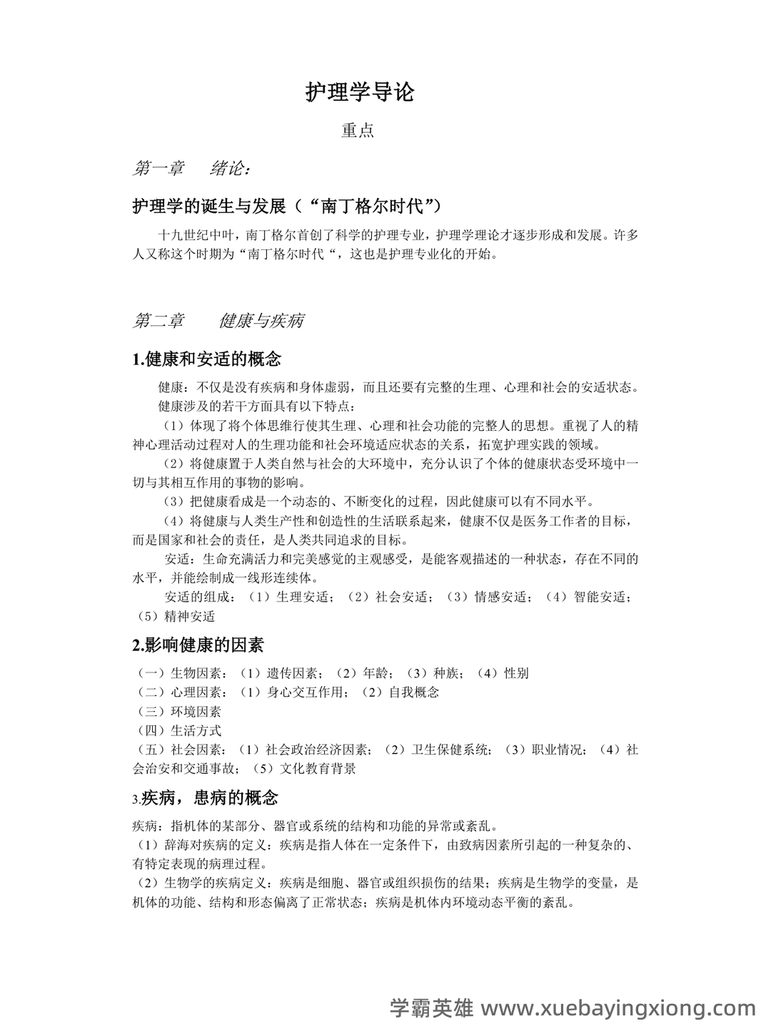 本科自考护理学导论名词解释集中复习 - 02_《护理学导论》复习资料_《护理学导论》复习重点_第1页_学霸英雄_www.xuebayingxiong.com 本科自考护理学导论名词解释集中复习 - 02_《护理学导论》复习资料_《护理学导论》复习重点_第1页_学霸英雄_www.xuebayingxiong.com