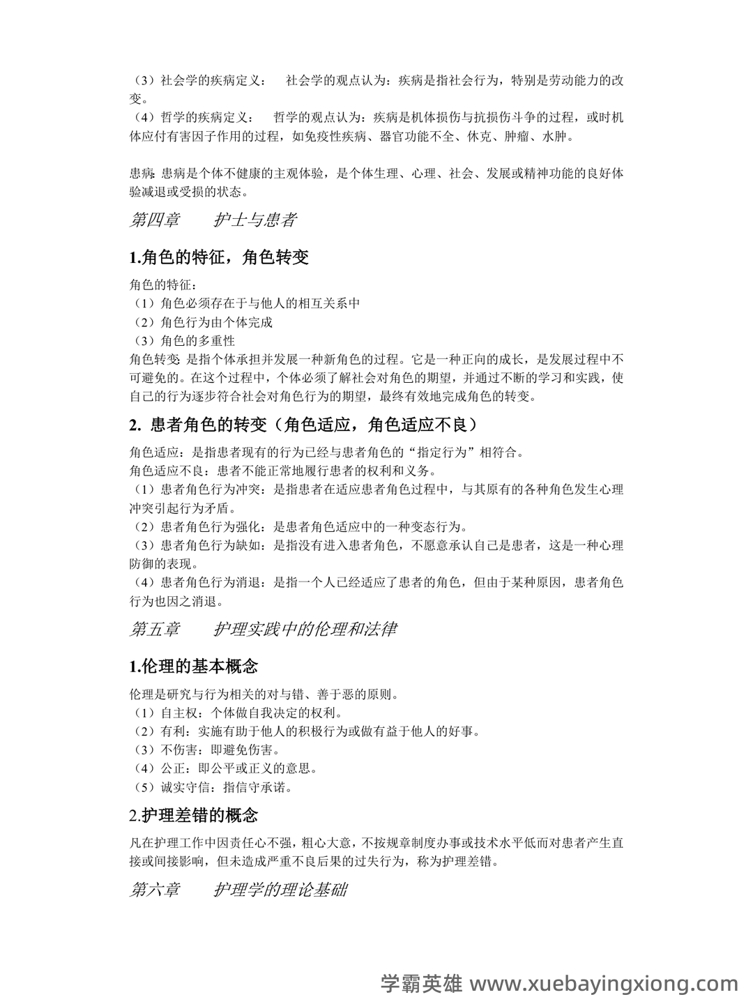 本科自考护理学导论名词解释集中复习 - 02_《护理学导论》复习资料_《护理学导论》复习重点_第2页_学霸英雄_www.xuebayingxiong.com 本科自考护理学导论名词解释集中复习 - 02_《护理学导论》复习资料_《护理学导论》复习重点_第2页_学霸英雄_www.xuebayingxiong.com