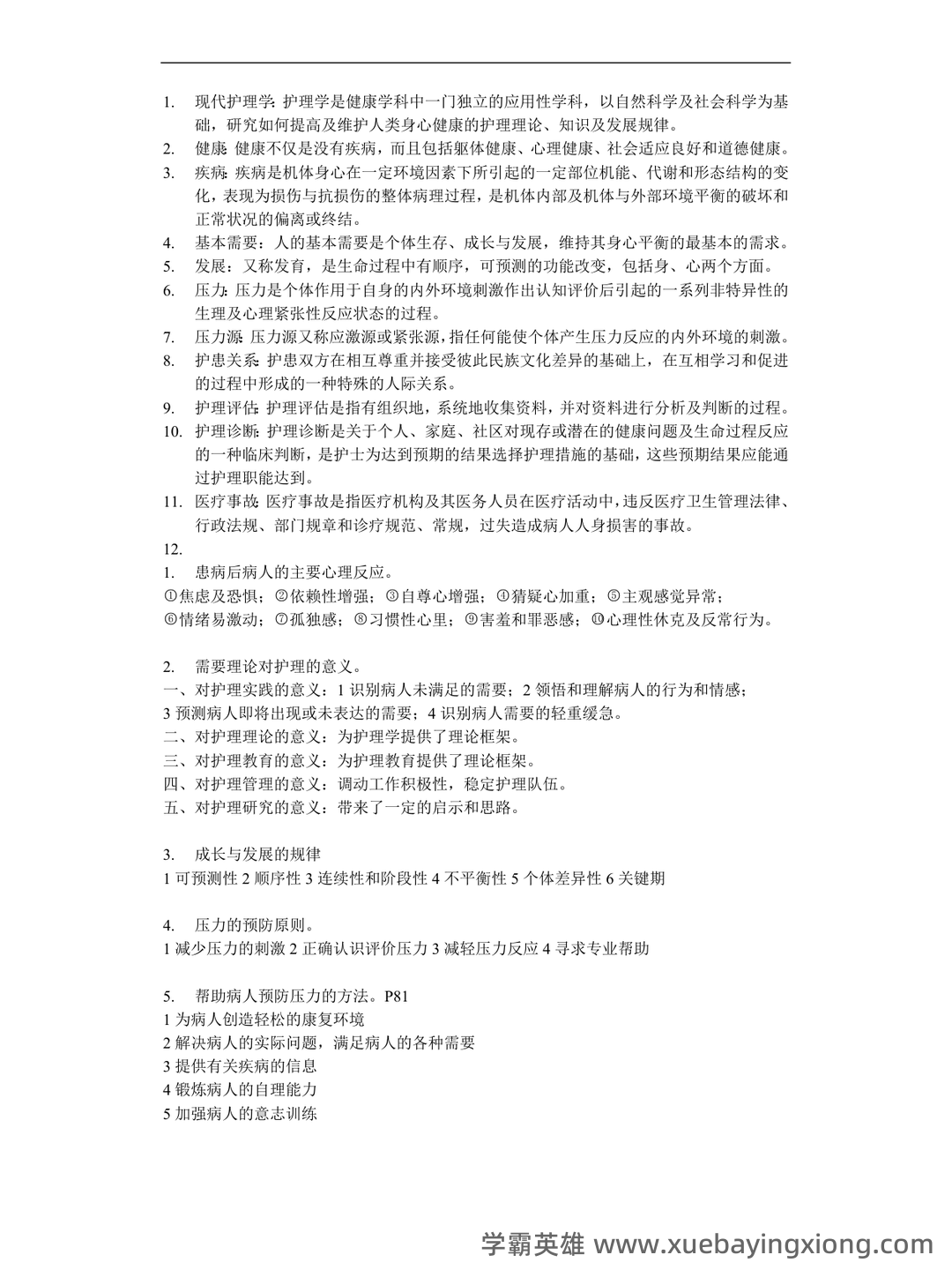 本科自考护理学导论名词解释集中复习 - 04_《护理学导论》复习资料_《护理学导论》考试重点_第1页_学霸英雄_www.xuebayingxiong.com 本科自考护理学导论名词解释集中复习 - 04_《护理学导论》复习资料_《护理学导论》考试重点_第1页_学霸英雄_www.xuebayingxiong.com