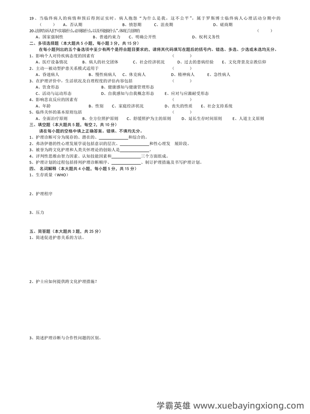 本科自考护理学导论名词解释集中复习 - 05_《护理学导论》复习资料_《护理学导论》试卷及答案_第1页_学霸英雄_www.xuebayingxiong.com 本科自考护理学导论名词解释集中复习 - 05_《护理学导论》复习资料_《护理学导论》试卷及答案_第1页_学霸英雄_www.xuebayingxiong.com