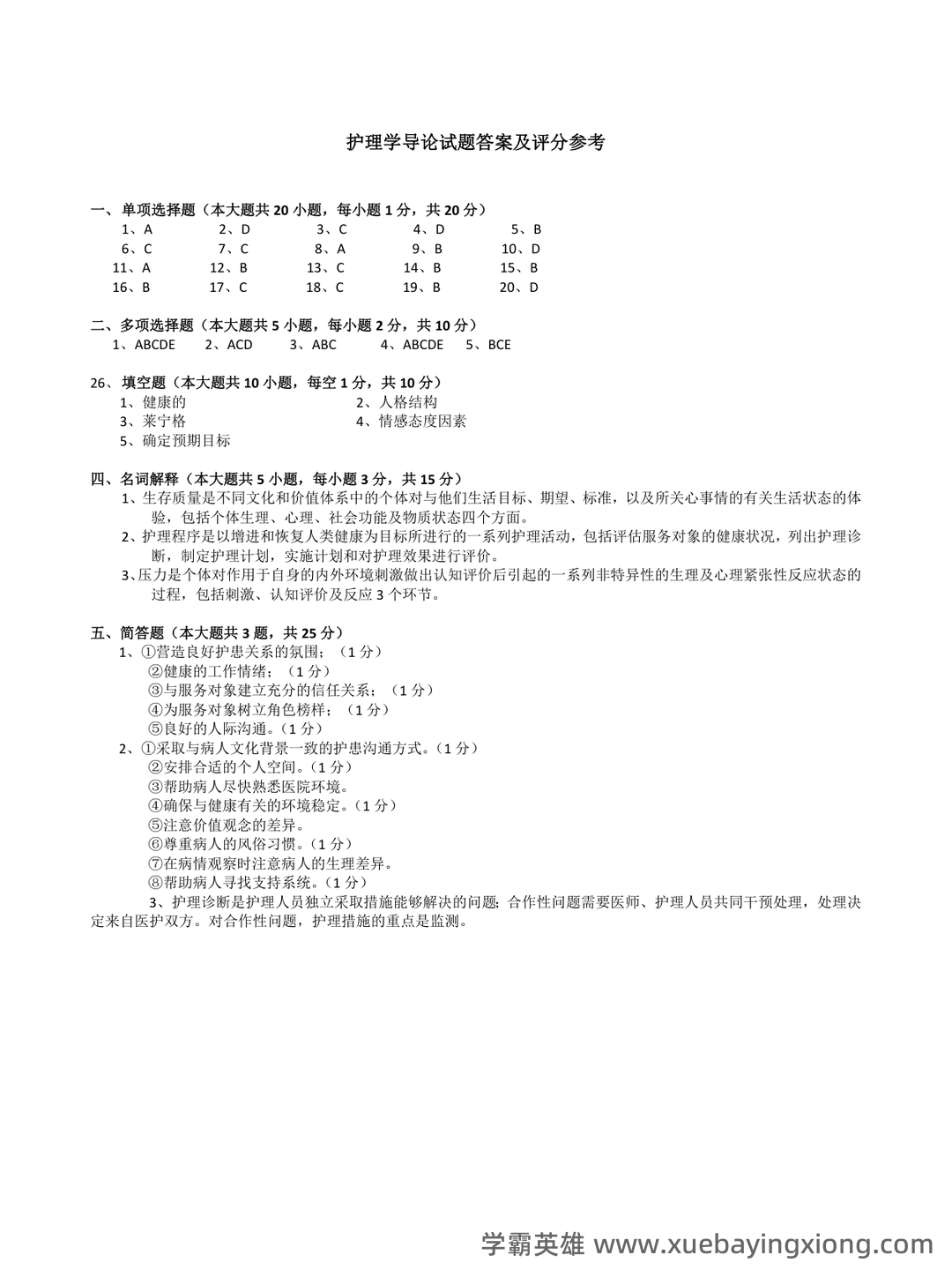 本科自考护理学导论名词解释集中复习 - 05_《护理学导论》复习资料_《护理学导论》试卷及答案_第2页_学霸英雄_www.xuebayingxiong.com 本科自考护理学导论名词解释集中复习 - 05_《护理学导论》复习资料_《护理学导论》试卷及答案_第2页_学霸英雄_www.xuebayingxiong.com