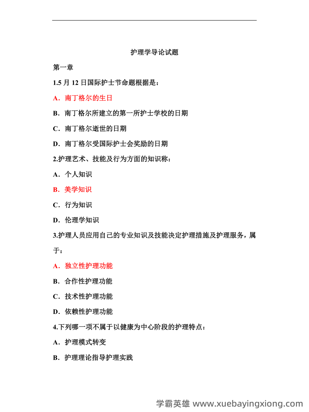 本科自考护理学导论名词解释集中复习 - 06_《护理学导论》复习资料_《护理学导论》试题_第1页_学霸英雄_www.xuebayingxiong.com 本科自考护理学导论名词解释集中复习 - 06_《护理学导论》复习资料_《护理学导论》试题_第1页_学霸英雄_www.xuebayingxiong.com