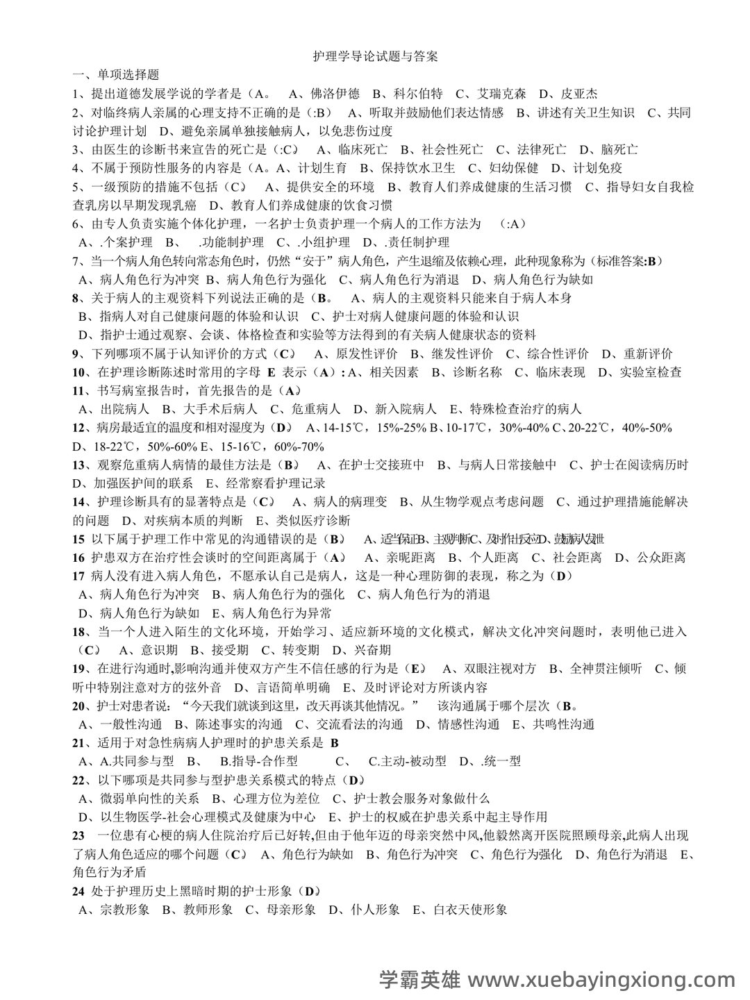 护理学导论 名词解释 - 07_《护理学导论》复习资料_《护理学导论》试题与答案(总)_第1页_学霸英雄_www.xuebayingxiong.com