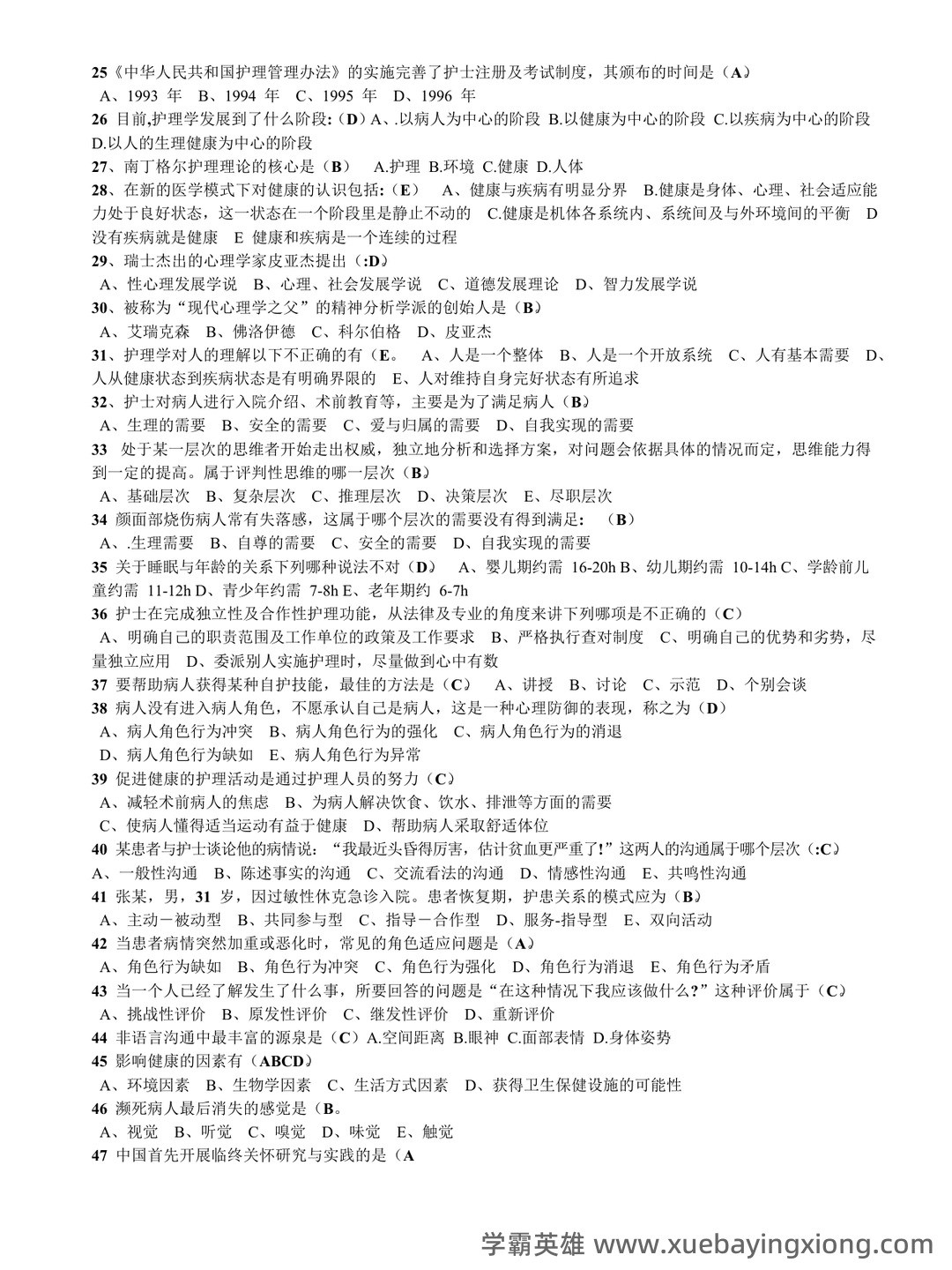 护理学导论 名词解释 - 07_《护理学导论》复习资料_《护理学导论》试题与答案(总)_第2页_学霸英雄_www.xuebayingxiong.com