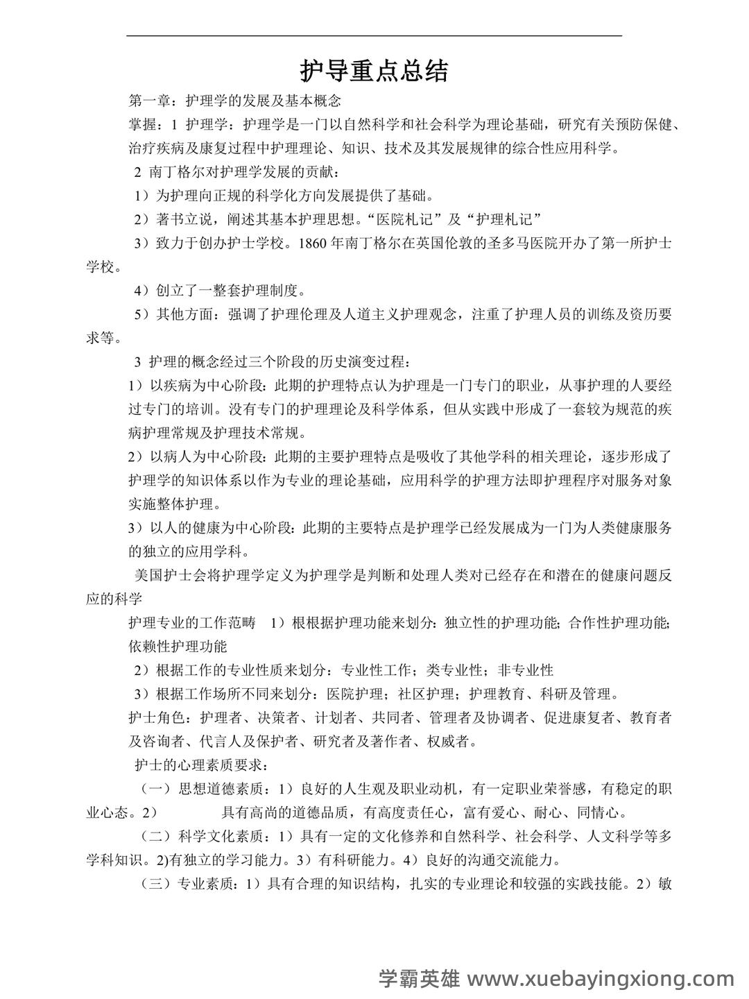 本科自考护理学导论名词解释集中复习 - 09_《护理学导论》复习资料_《护理学导论》重点总结_第1页_学霸英雄_www.xuebayingxiong.com 本科自考护理学导论名词解释集中复习 - 09_《护理学导论》复习资料_《护理学导论》重点总结_第1页_学霸英雄_www.xuebayingxiong.com