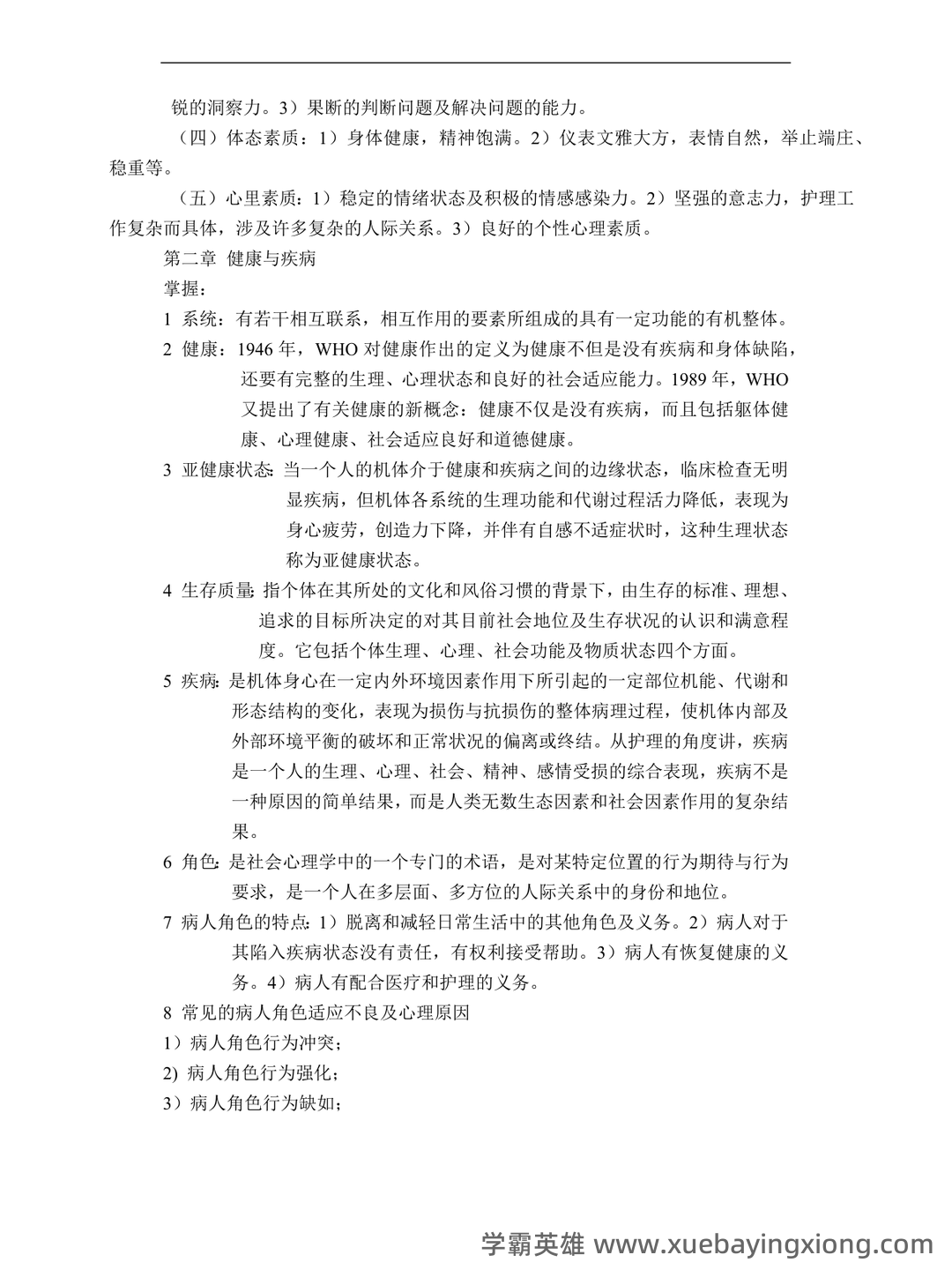本科自考护理学导论名词解释集中复习 - 09_《护理学导论》复习资料_《护理学导论》重点总结_第2页_学霸英雄_www.xuebayingxiong.com 本科自考护理学导论名词解释集中复习 - 09_《护理学导论》复习资料_《护理学导论》重点总结_第2页_学霸英雄_www.xuebayingxiong.com
