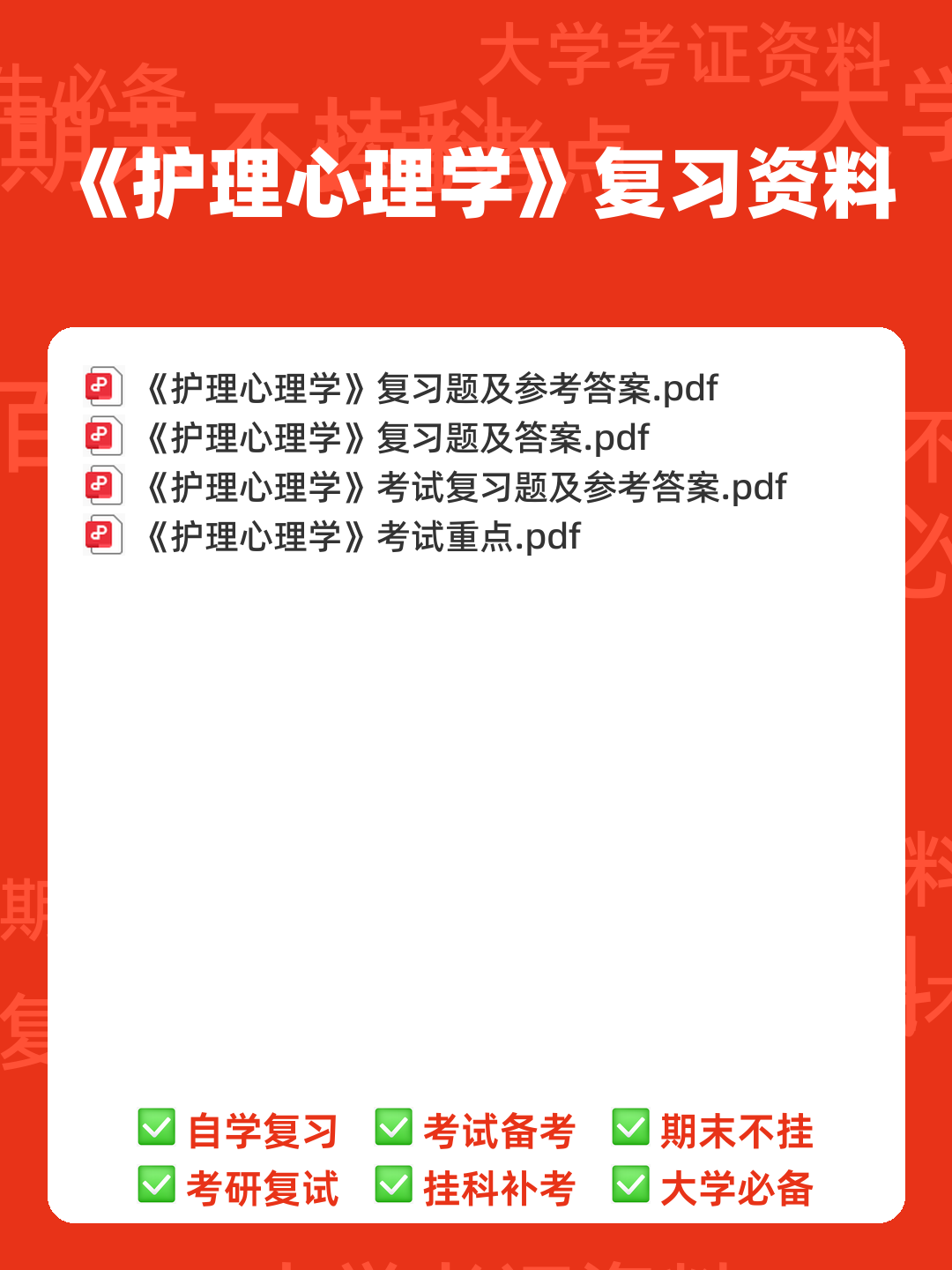《护理心理学》期末考试复习题库(含答案)-20241018182100.pdf - 00_《护理心理学》复习资料_封面首图_学霸英雄_www.xuebayingxiong.com 《护理心理学》期末考试复习题库(含答案)-20241018182100.pdf - 00_《护理心理学》复习资料_封面首图_学霸英雄_www.xuebayingxiong.com