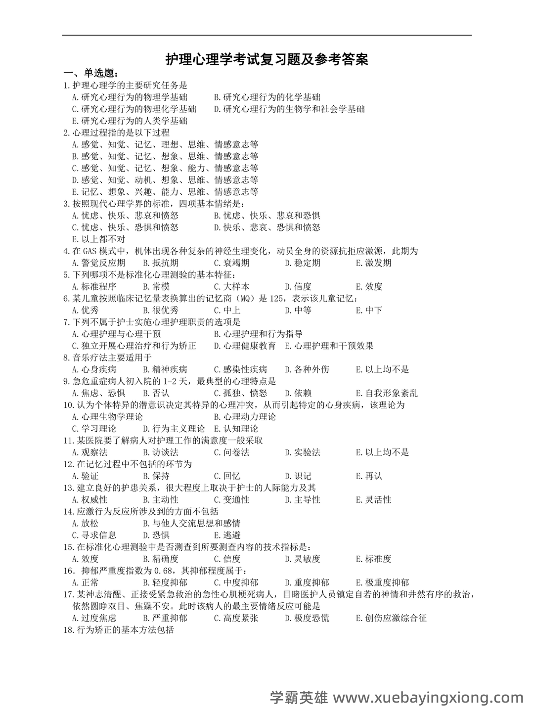 《护理心理学》期末考试复习题库(含答案)-20241018182100.pdf - 01_《护理心理学》复习资料_《护理心理学》复习题及参考答案_第1页_学霸英雄_www.xuebayingxiong.com 《护理心理学》期末考试复习题库(含答案)-20241018182100.pdf - 01_《护理心理学》复习资料_《护理心理学》复习题及参考答案_第1页_学霸英雄_www.xuebayingxiong.com