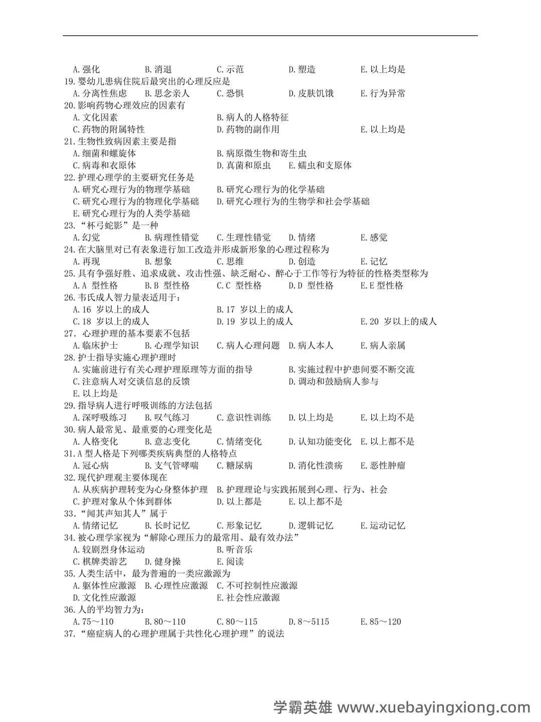 《护理心理学》期末考试复习题库(含答案)-20241018182100.pdf - 01_《护理心理学》复习资料_《护理心理学》复习题及参考答案_第2页_学霸英雄_www.xuebayingxiong.com 《护理心理学》期末考试复习题库(含答案)-20241018182100.pdf - 01_《护理心理学》复习资料_《护理心理学》复习题及参考答案_第2页_学霸英雄_www.xuebayingxiong.com