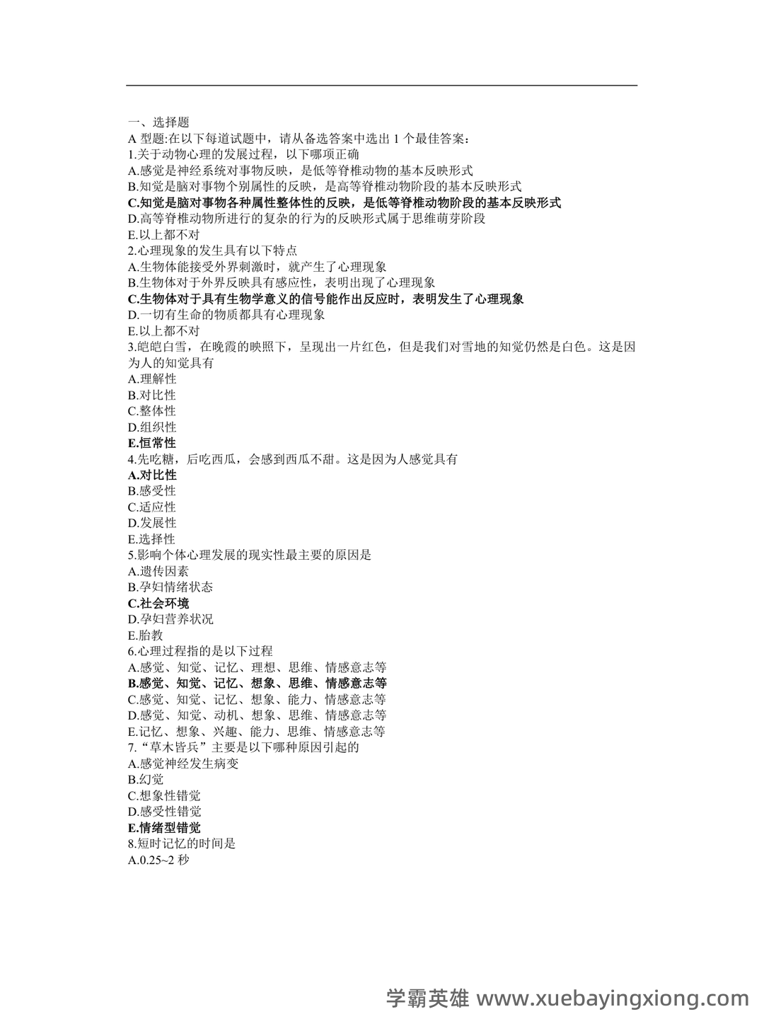 《护理心理学》期末考试复习题库(含答案)-20241018182100.pdf - 02_《护理心理学》复习资料_《护理心理学》复习题及答案_第1页_学霸英雄_www.xuebayingxiong.com 《护理心理学》期末考试复习题库(含答案)-20241018182100.pdf - 02_《护理心理学》复习资料_《护理心理学》复习题及答案_第1页_学霸英雄_www.xuebayingxiong.com