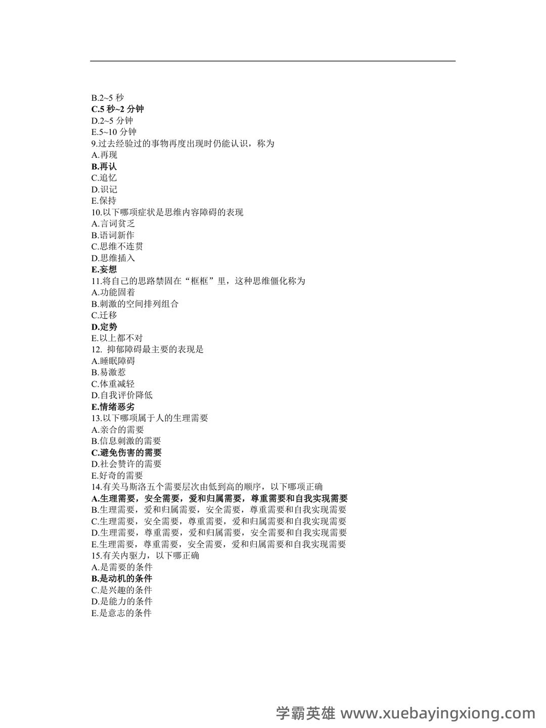《护理心理学》期末考试复习题库(含答案)-20241018182100.pdf - 02_《护理心理学》复习资料_《护理心理学》复习题及答案_第2页_学霸英雄_www.xuebayingxiong.com 《护理心理学》期末考试复习题库(含答案)-20241018182100.pdf - 02_《护理心理学》复习资料_《护理心理学》复习题及答案_第2页_学霸英雄_www.xuebayingxiong.com