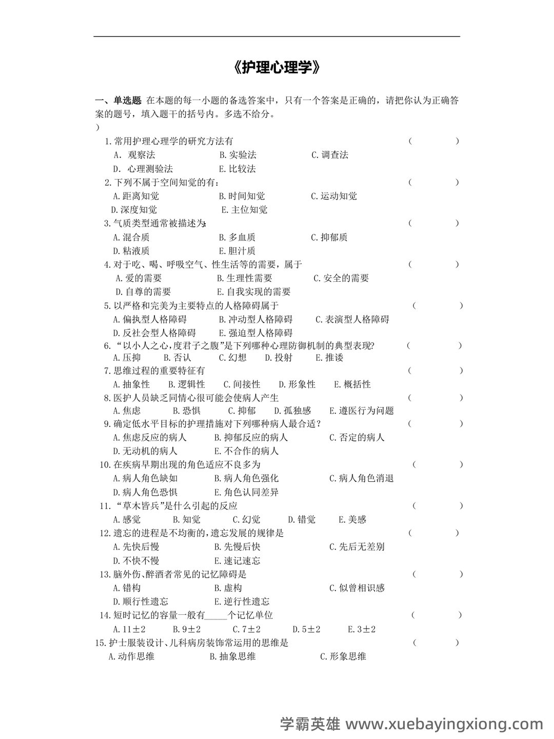 《护理心理学》期末考试复习题库(含答案)-20241018182100.pdf - 03_《护理心理学》复习资料_《护理心理学》考试复习题及参考答案_第1页_学霸英雄_www.xuebayingxiong.com 《护理心理学》期末考试复习题库(含答案)-20241018182100.pdf - 03_《护理心理学》复习资料_《护理心理学》考试复习题及参考答案_第1页_学霸英雄_www.xuebayingxiong.com