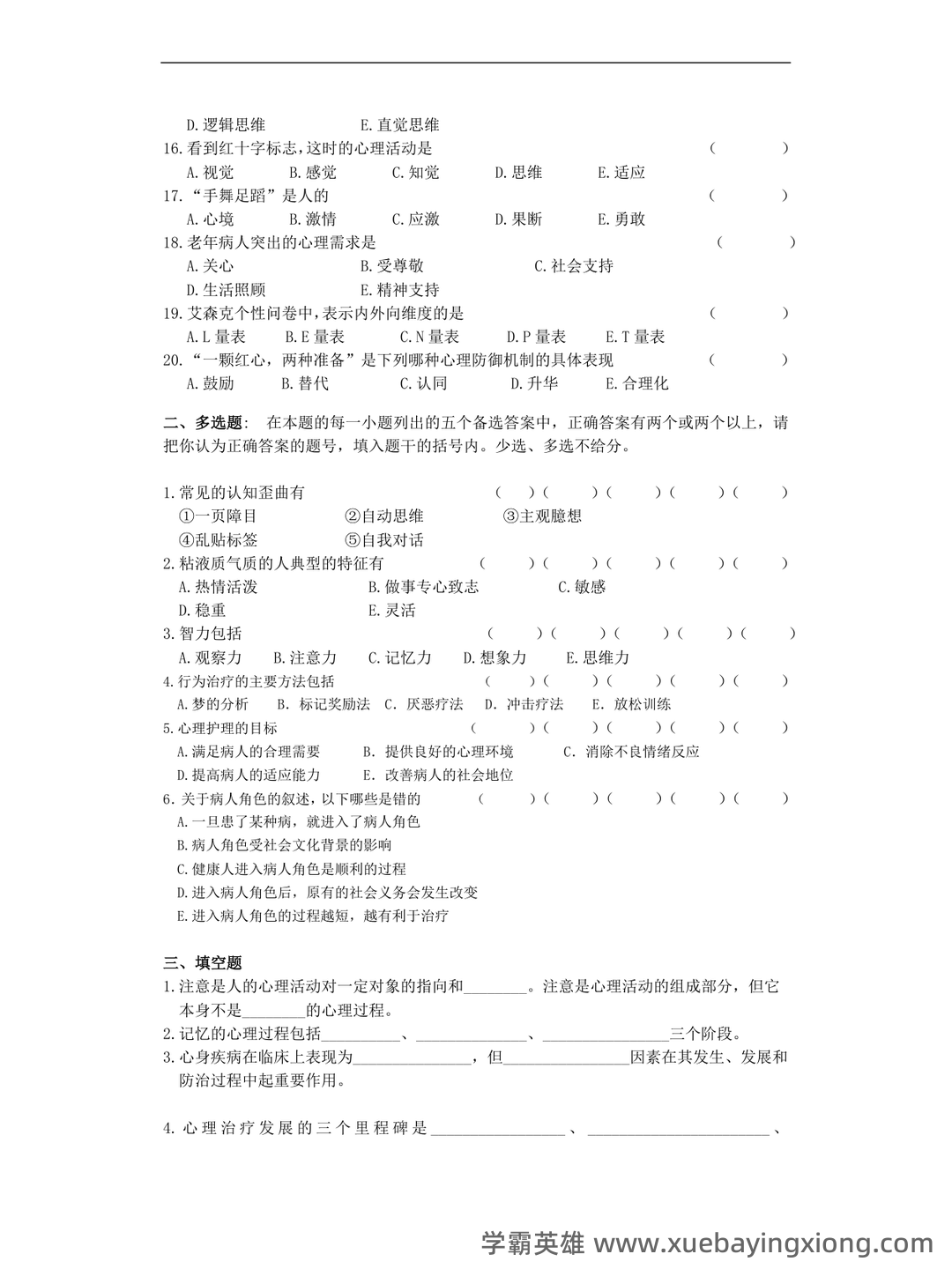 《护理心理学》期末考试复习题库(含答案)-20241018182100.pdf - 03_《护理心理学》复习资料_《护理心理学》考试复习题及参考答案_第2页_学霸英雄_www.xuebayingxiong.com 《护理心理学》期末考试复习题库(含答案)-20241018182100.pdf - 03_《护理心理学》复习资料_《护理心理学》考试复习题及参考答案_第2页_学霸英雄_www.xuebayingxiong.com