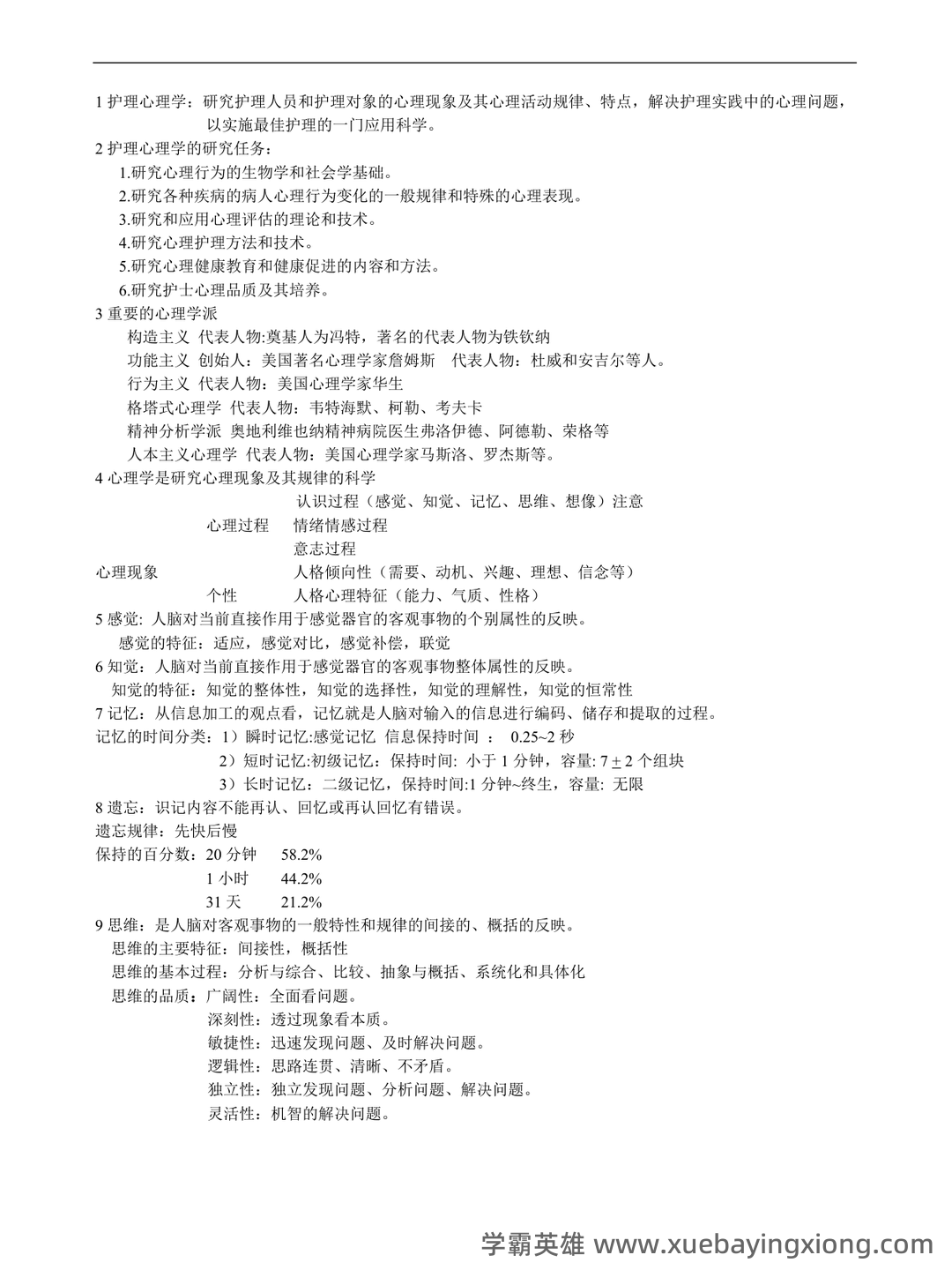 《护理心理学》期末考试复习题库(含答案)-20241018182100.pdf - 04_《护理心理学》复习资料_《护理心理学》考试重点_第1页_学霸英雄_www.xuebayingxiong.com 《护理心理学》期末考试复习题库(含答案)-20241018182100.pdf - 04_《护理心理学》复习资料_《护理心理学》考试重点_第1页_学霸英雄_www.xuebayingxiong.com