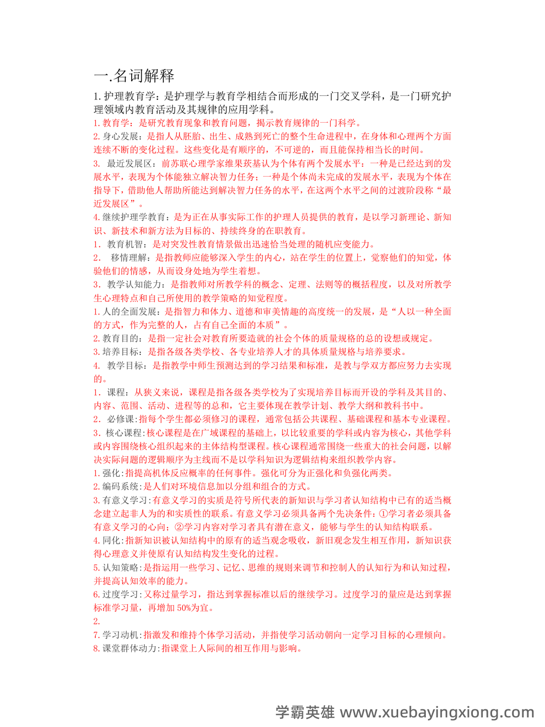 2025年护士执业资格考试题库实战：护理教育与培训护理教育学前沿案例分析试题.docx - 01_《护理教育学》复习资料_《护理教育学》名词解释、简答题、问答题汇总_第1页_学霸英雄_www.xuebayingxiong.com