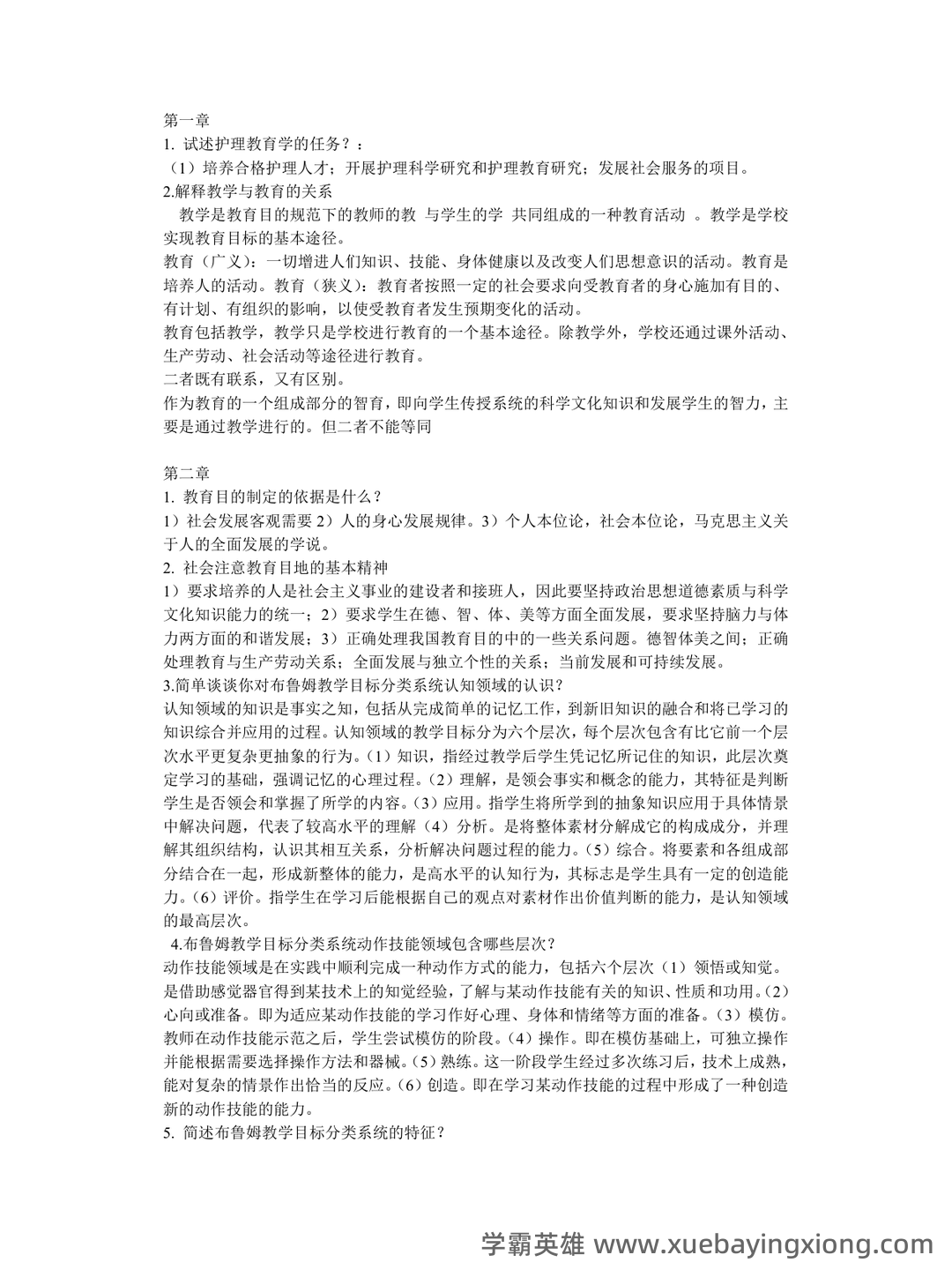 2025年护士执业资格考试题库实战：护理教育与培训护理教育学前沿案例分析试题.docx - 02_《护理教育学》复习资料_《护理教育学》本科重点复习_第1页_学霸英雄_www.xuebayingxiong.com