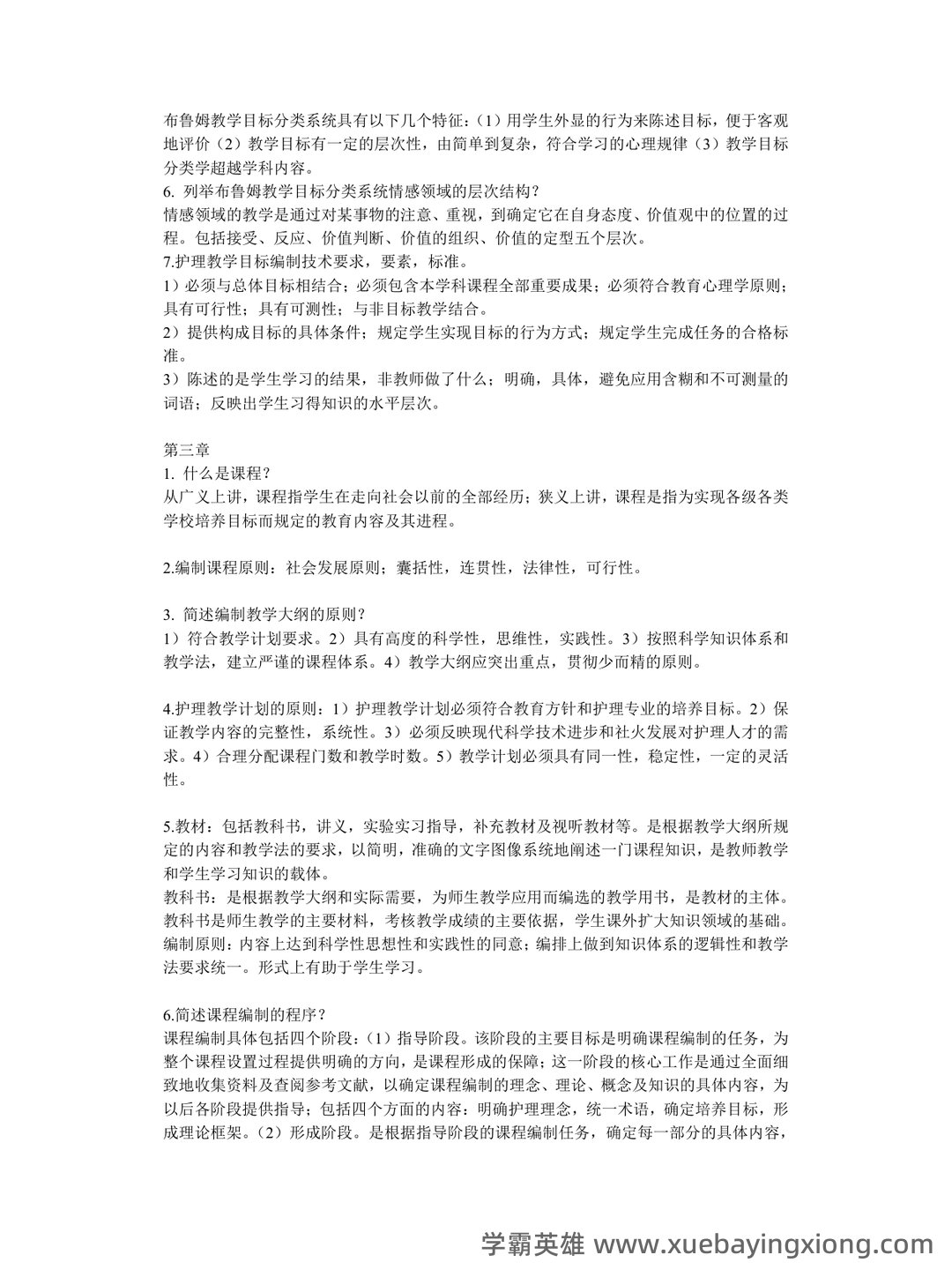 2025年护士执业资格考试题库实战：护理教育与培训护理教育学前沿案例分析试题.docx - 02_《护理教育学》复习资料_《护理教育学》本科重点复习_第2页_学霸英雄_www.xuebayingxiong.com