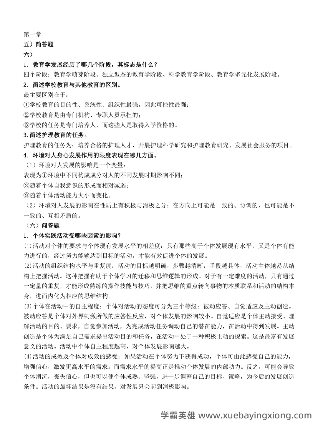 2025年护士执业资格考试题库实战：护理教育与培训护理教育学前沿案例分析试题.docx - 03_《护理教育学》复习资料_《护理教育学》简答题_第1页_学霸英雄_www.xuebayingxiong.com