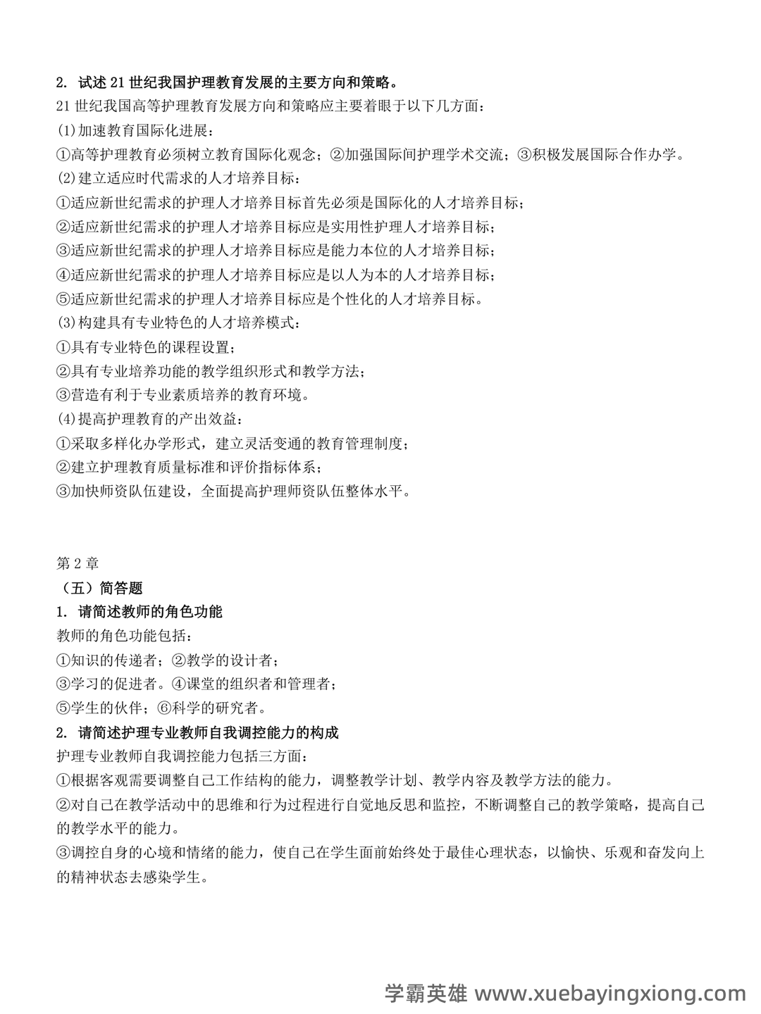 2025年护士执业资格考试题库实战：护理教育与培训护理教育学前沿案例分析试题.docx - 03_《护理教育学》复习资料_《护理教育学》简答题_第2页_学霸英雄_www.xuebayingxiong.com