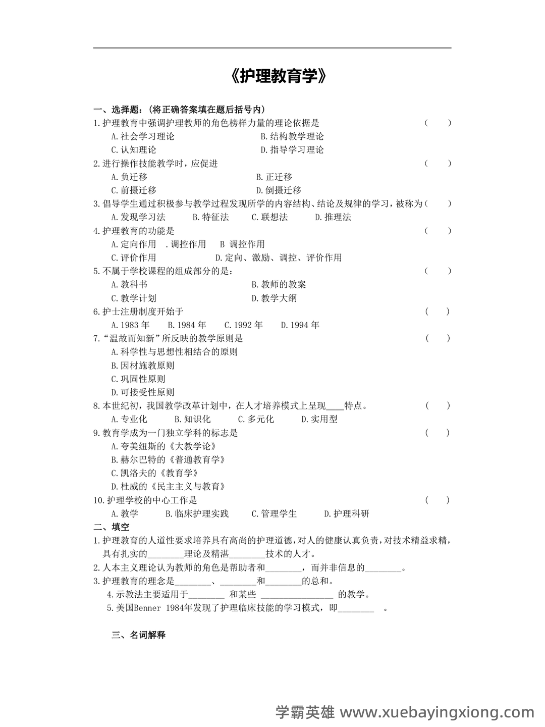 2025年护士执业资格考试题库实战：护理教育与培训护理教育学前沿案例分析试题.docx - 05_《护理教育学》复习资料_《护理教育学》考试复习题_第1页_学霸英雄_www.xuebayingxiong.com