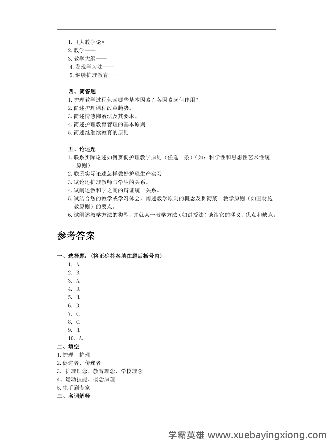 2025年护士执业资格考试题库实战：护理教育与培训护理教育学前沿案例分析试题.docx - 05_《护理教育学》复习资料_《护理教育学》考试复习题_第2页_学霸英雄_www.xuebayingxiong.com