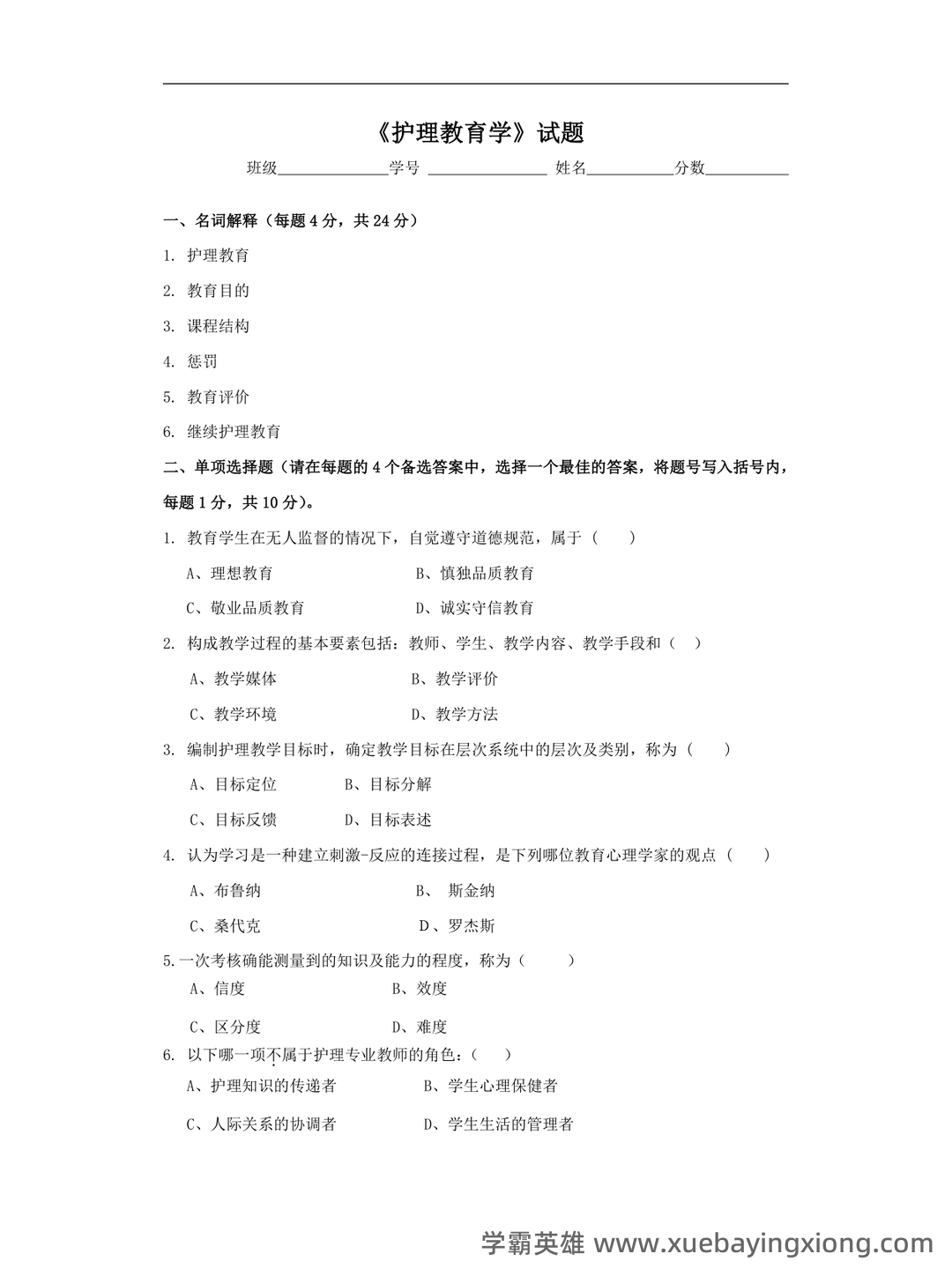 2025年护士执业资格考试题库实战：护理教育与培训护理教育学前沿案例分析试题.docx - 06_《护理教育学》复习资料_《护理教育学》试题_第1页_学霸英雄_www.xuebayingxiong.com