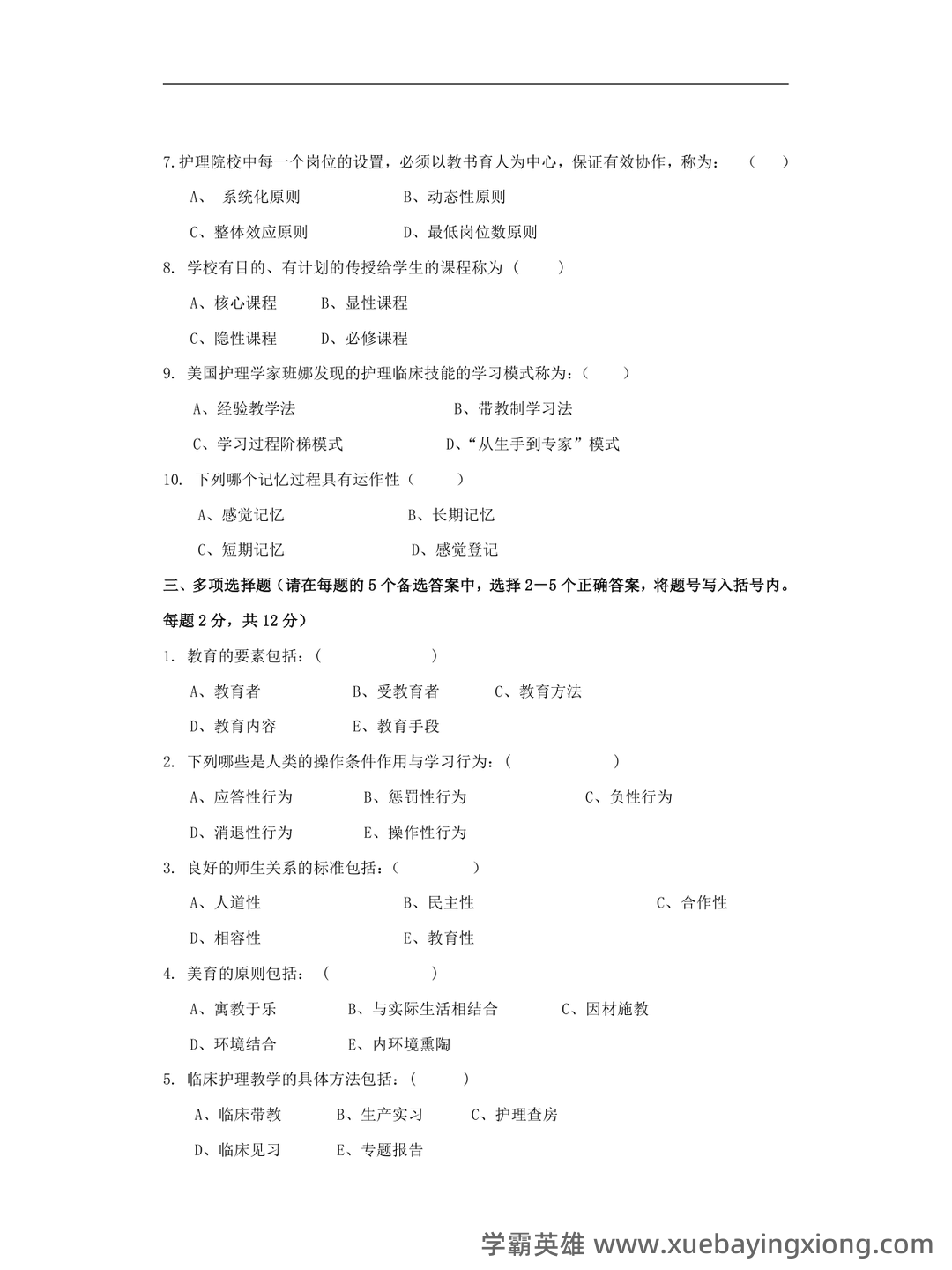 2025年护士执业资格考试题库实战：护理教育与培训护理教育学前沿案例分析试题.docx - 06_《护理教育学》复习资料_《护理教育学》试题_第2页_学霸英雄_www.xuebayingxiong.com