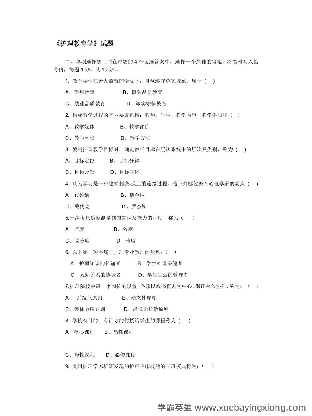 2025年护士执业资格考试题库实战：护理教育与培训护理教育学前沿案例分析试题.docx - 07_《护理教育学》复习资料_《护理教育学》选择题汇总_第1页_学霸英雄_www.xuebayingxiong.com