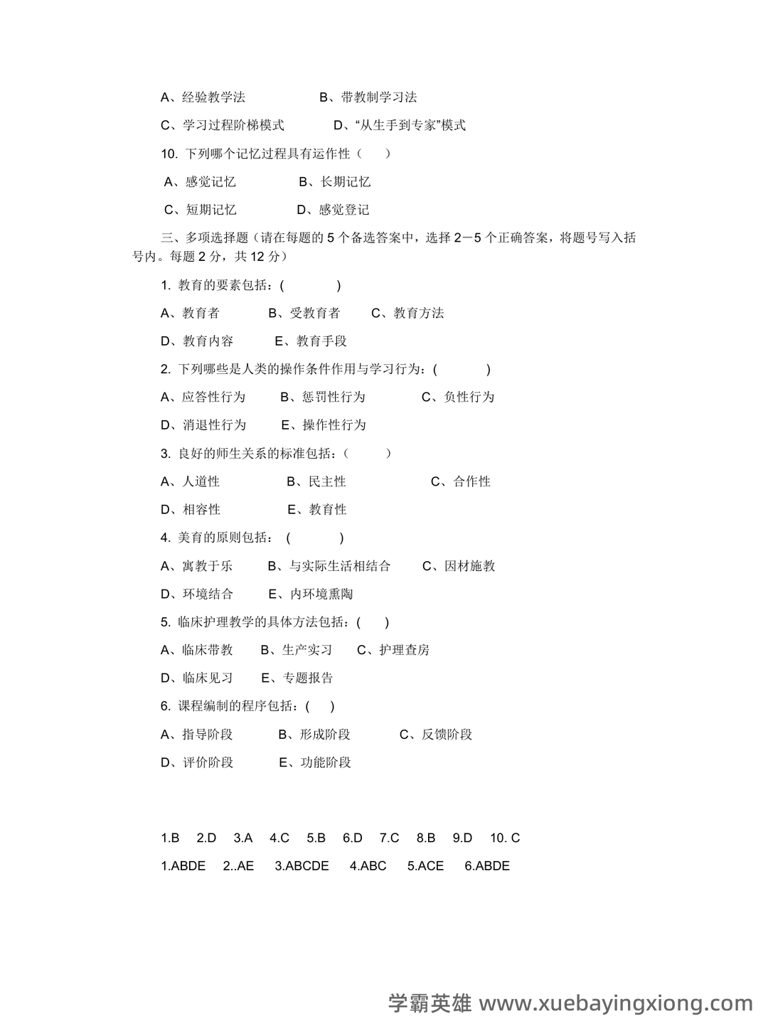 2025年护士执业资格考试题库实战：护理教育与培训护理教育学前沿案例分析试题.docx - 07_《护理教育学》复习资料_《护理教育学》选择题汇总_第2页_学霸英雄_www.xuebayingxiong.com