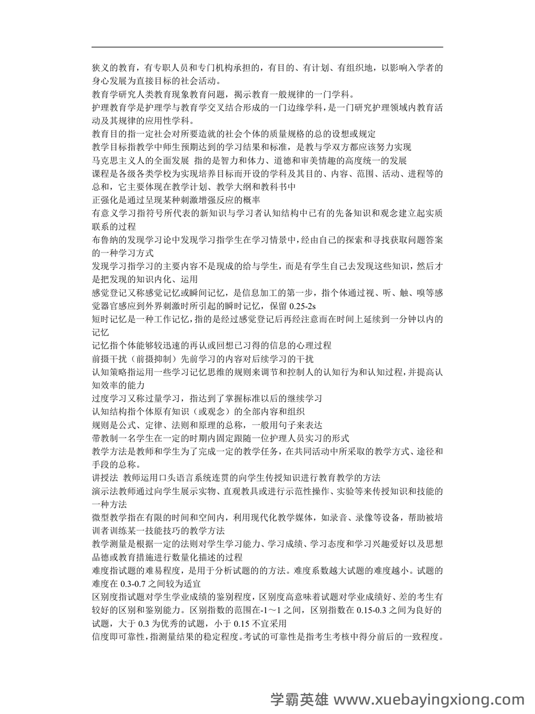2025年护士执业资格考试题库实战：护理教育与培训护理教育学前沿案例分析试题.docx - 08_《护理教育学》复习资料_《护理教育学》重点_第1页_学霸英雄_www.xuebayingxiong.com