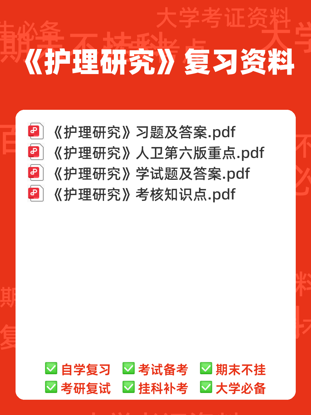 护理研究全部名词解释 - 00_《护理研究》复习资料_封面首图_学霸英雄_www.xuebayingxiong.com 护理研究全部名词解释 - 00_《护理研究》复习资料_封面首图_学霸英雄_www.xuebayingxiong.com