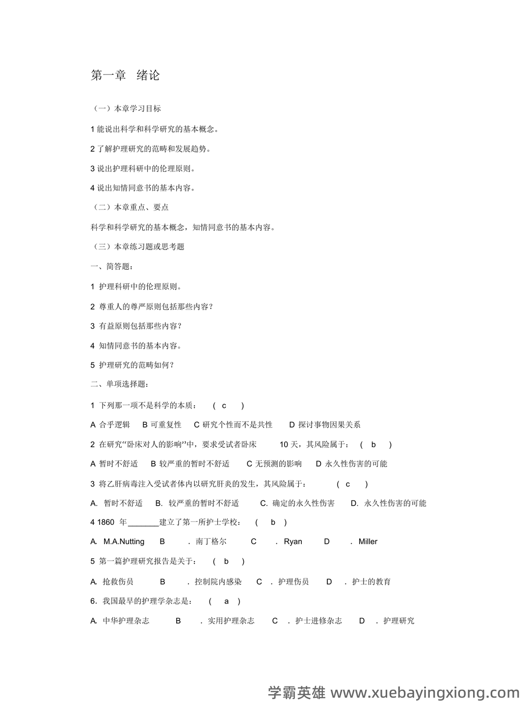 护理研究全部名词解释 - 01_《护理研究》复习资料_《护理研究》习题及答案_第1页_学霸英雄_www.xuebayingxiong.com 护理研究全部名词解释 - 01_《护理研究》复习资料_《护理研究》习题及答案_第1页_学霸英雄_www.xuebayingxiong.com