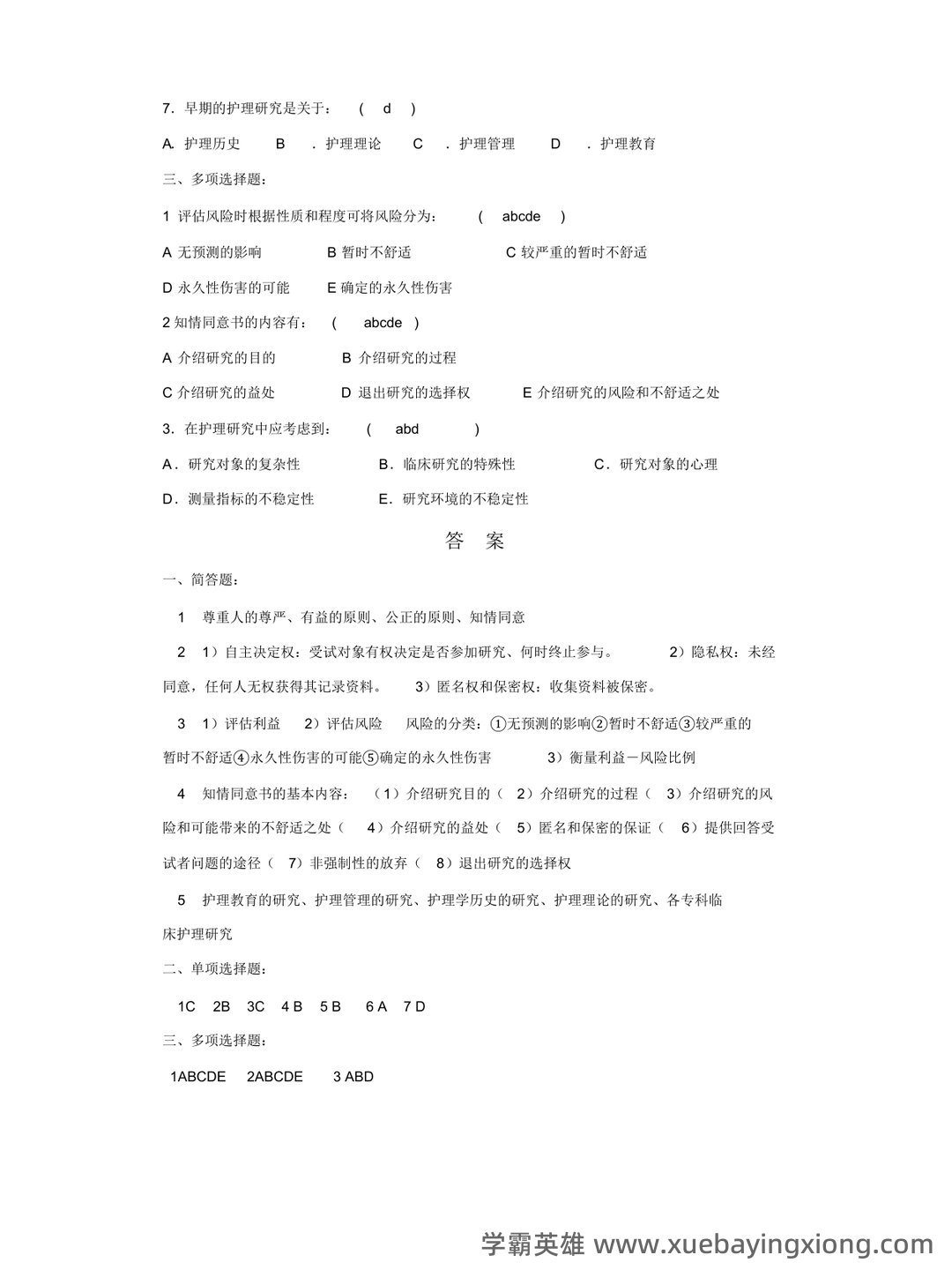 护理研究全部名词解释 - 01_《护理研究》复习资料_《护理研究》习题及答案_第2页_学霸英雄_www.xuebayingxiong.com 护理研究全部名词解释 - 01_《护理研究》复习资料_《护理研究》习题及答案_第2页_学霸英雄_www.xuebayingxiong.com