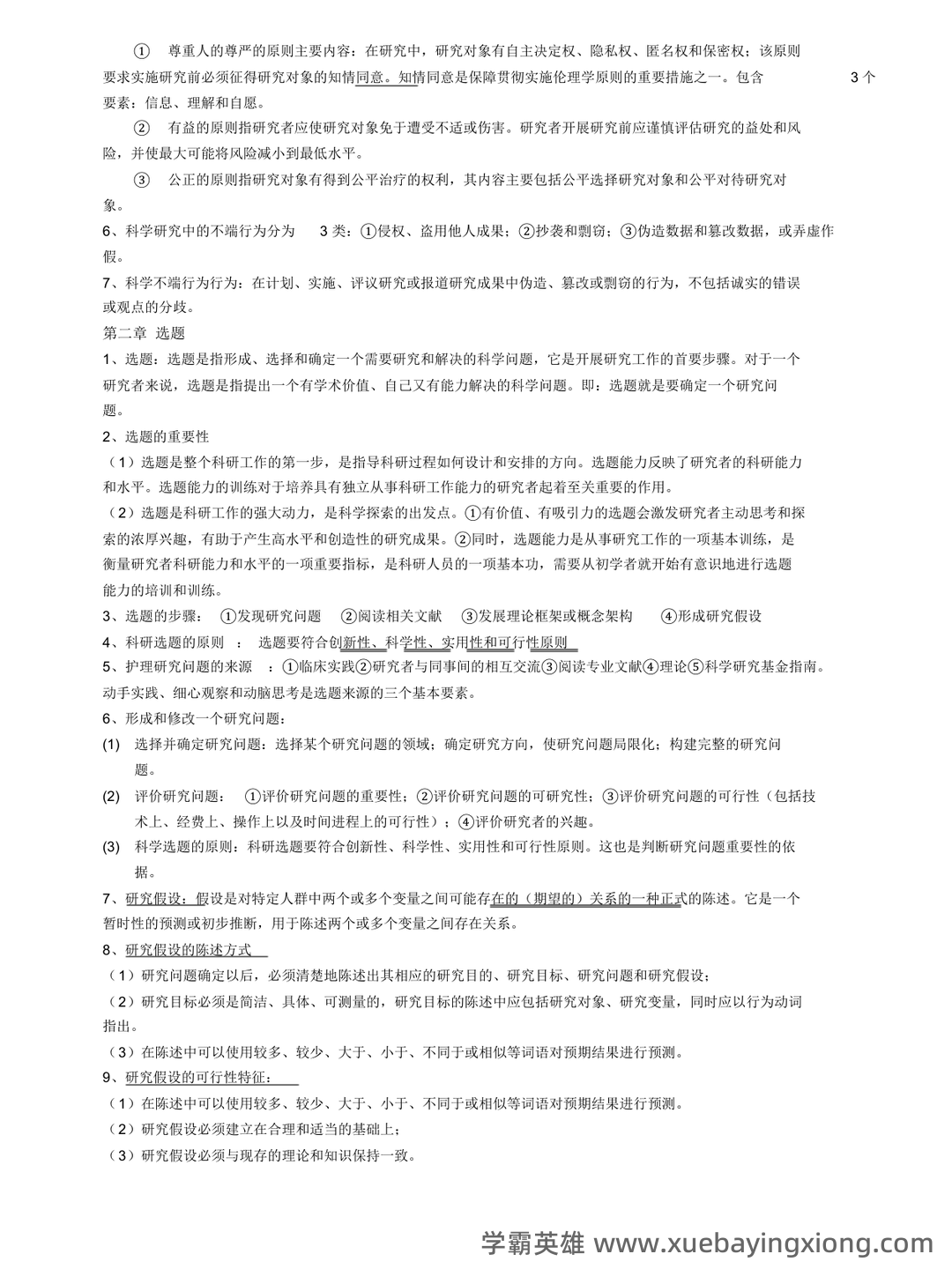 护理研究全部名词解释 - 02_《护理研究》复习资料_《护理研究》人卫第六版重点_第1页_学霸英雄_www.xuebayingxiong.com 护理研究全部名词解释 - 02_《护理研究》复习资料_《护理研究》人卫第六版重点_第1页_学霸英雄_www.xuebayingxiong.com