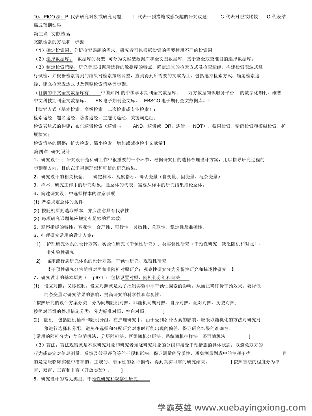 护理研究全部名词解释 - 02_《护理研究》复习资料_《护理研究》人卫第六版重点_第2页_学霸英雄_www.xuebayingxiong.com 护理研究全部名词解释 - 02_《护理研究》复习资料_《护理研究》人卫第六版重点_第2页_学霸英雄_www.xuebayingxiong.com