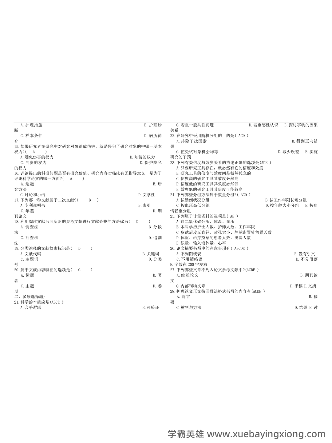 护理研究全部名词解释 - 03_《护理研究》复习资料_《护理研究》学试题及答案_第1页_学霸英雄_www.xuebayingxiong.com 护理研究全部名词解释 - 03_《护理研究》复习资料_《护理研究》学试题及答案_第1页_学霸英雄_www.xuebayingxiong.com
