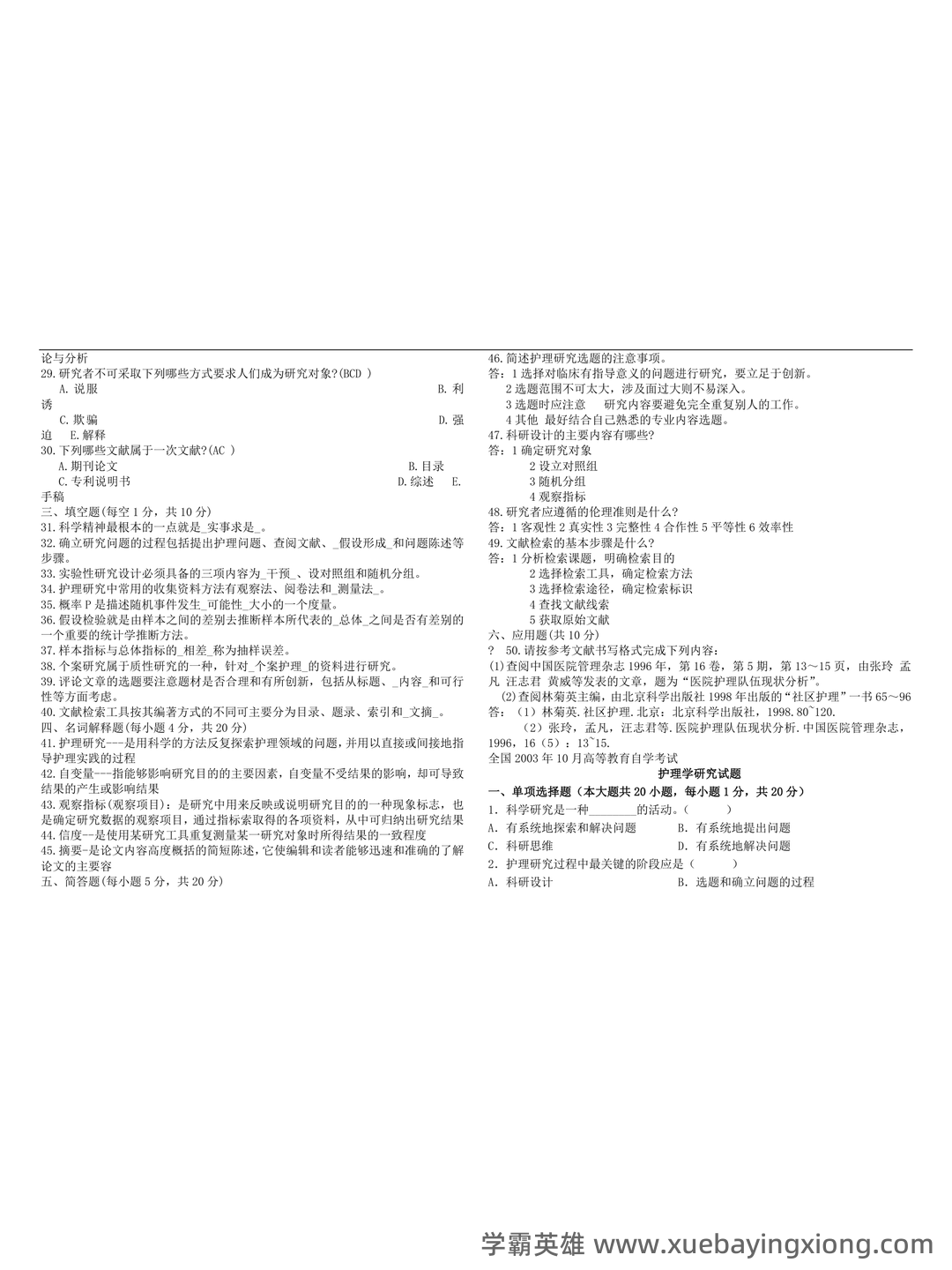 护理研究全部名词解释 - 03_《护理研究》复习资料_《护理研究》学试题及答案_第2页_学霸英雄_www.xuebayingxiong.com 护理研究全部名词解释 - 03_《护理研究》复习资料_《护理研究》学试题及答案_第2页_学霸英雄_www.xuebayingxiong.com