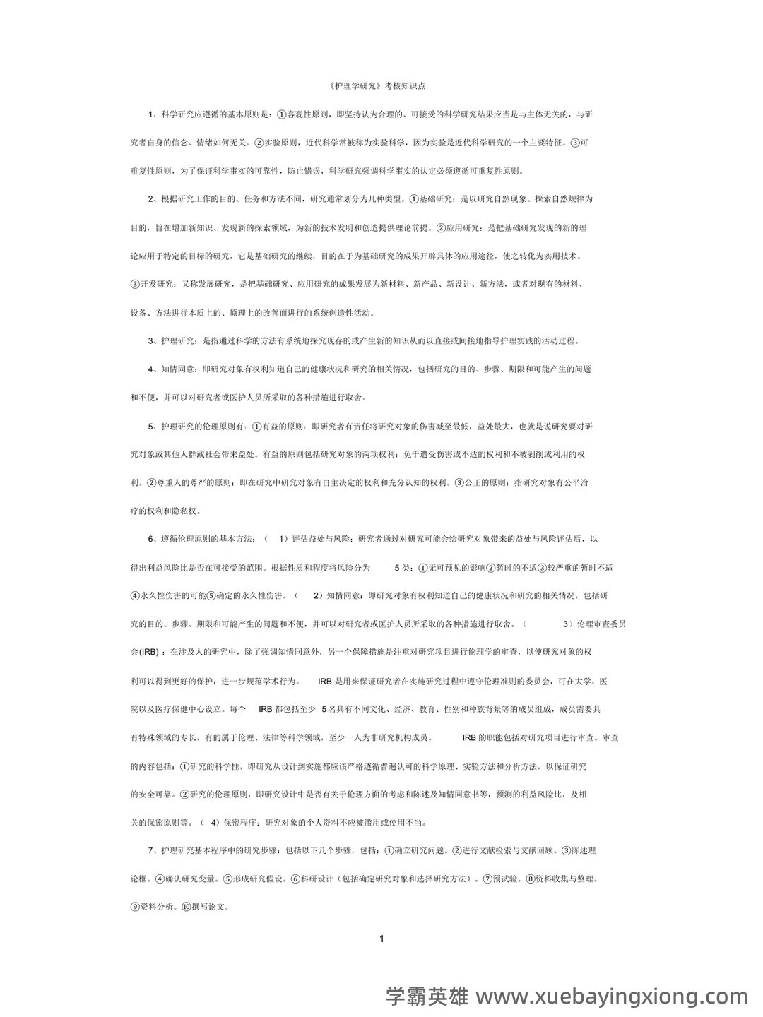 护理研究全部名词解释 - 04_《护理研究》复习资料_《护理研究》考核知识点_第1页_学霸英雄_www.xuebayingxiong.com 护理研究全部名词解释 - 04_《护理研究》复习资料_《护理研究》考核知识点_第1页_学霸英雄_www.xuebayingxiong.com