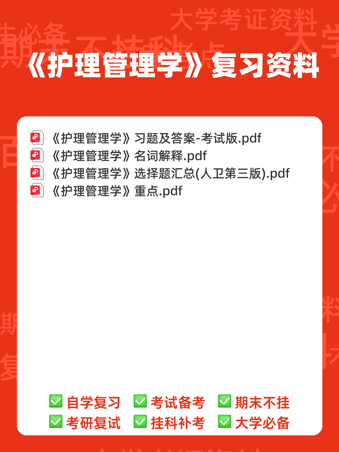 护理管理学重点名词解释习题及答案护理管理学选择题汇总 - 00_《护理管理学》复习资料_封面首图_学霸英雄_www.xuebayingxiong.com 护理管理学重点名词解释习题及答案护理管理学选择题汇总 - 00_《护理管理学》复习资料_封面首图_学霸英雄_www.xuebayingxiong.com