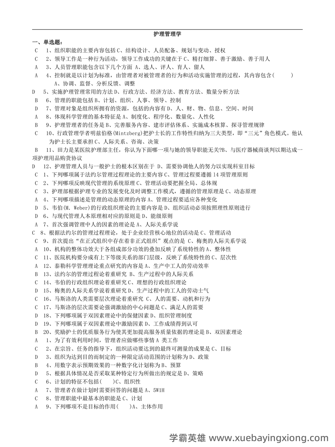 护理管理学重点名词解释习题及答案护理管理学选择题汇总 - 01_《护理管理学》复习资料_《护理管理学》习题及答案-考试版_第1页_学霸英雄_www.xuebayingxiong.com 护理管理学重点名词解释习题及答案护理管理学选择题汇总 - 01_《护理管理学》复习资料_《护理管理学》习题及答案-考试版_第1页_学霸英雄_www.xuebayingxiong.com