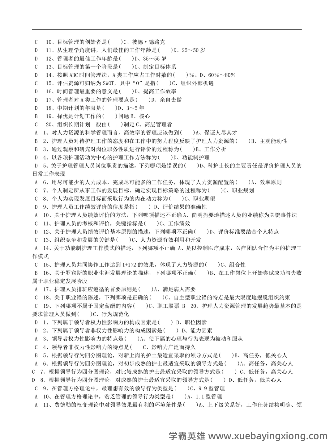 护理管理学重点名词解释习题及答案护理管理学选择题汇总 - 01_《护理管理学》复习资料_《护理管理学》习题及答案-考试版_第2页_学霸英雄_www.xuebayingxiong.com 护理管理学重点名词解释习题及答案护理管理学选择题汇总 - 01_《护理管理学》复习资料_《护理管理学》习题及答案-考试版_第2页_学霸英雄_www.xuebayingxiong.com