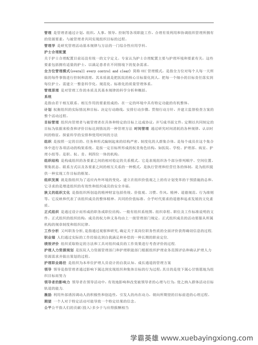 护理管理学重点名词解释习题及答案护理管理学选择题汇总 - 02_《护理管理学》复习资料_《护理管理学》名词解释_第1页_学霸英雄_www.xuebayingxiong.com 护理管理学重点名词解释习题及答案护理管理学选择题汇总 - 02_《护理管理学》复习资料_《护理管理学》名词解释_第1页_学霸英雄_www.xuebayingxiong.com