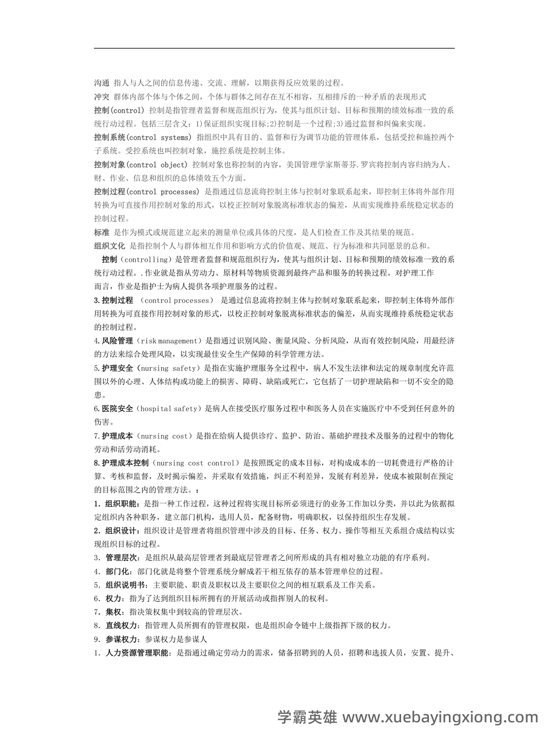 护理管理学重点名词解释习题及答案护理管理学选择题汇总 - 02_《护理管理学》复习资料_《护理管理学》名词解释_第2页_学霸英雄_www.xuebayingxiong.com 护理管理学重点名词解释习题及答案护理管理学选择题汇总 - 02_《护理管理学》复习资料_《护理管理学》名词解释_第2页_学霸英雄_www.xuebayingxiong.com