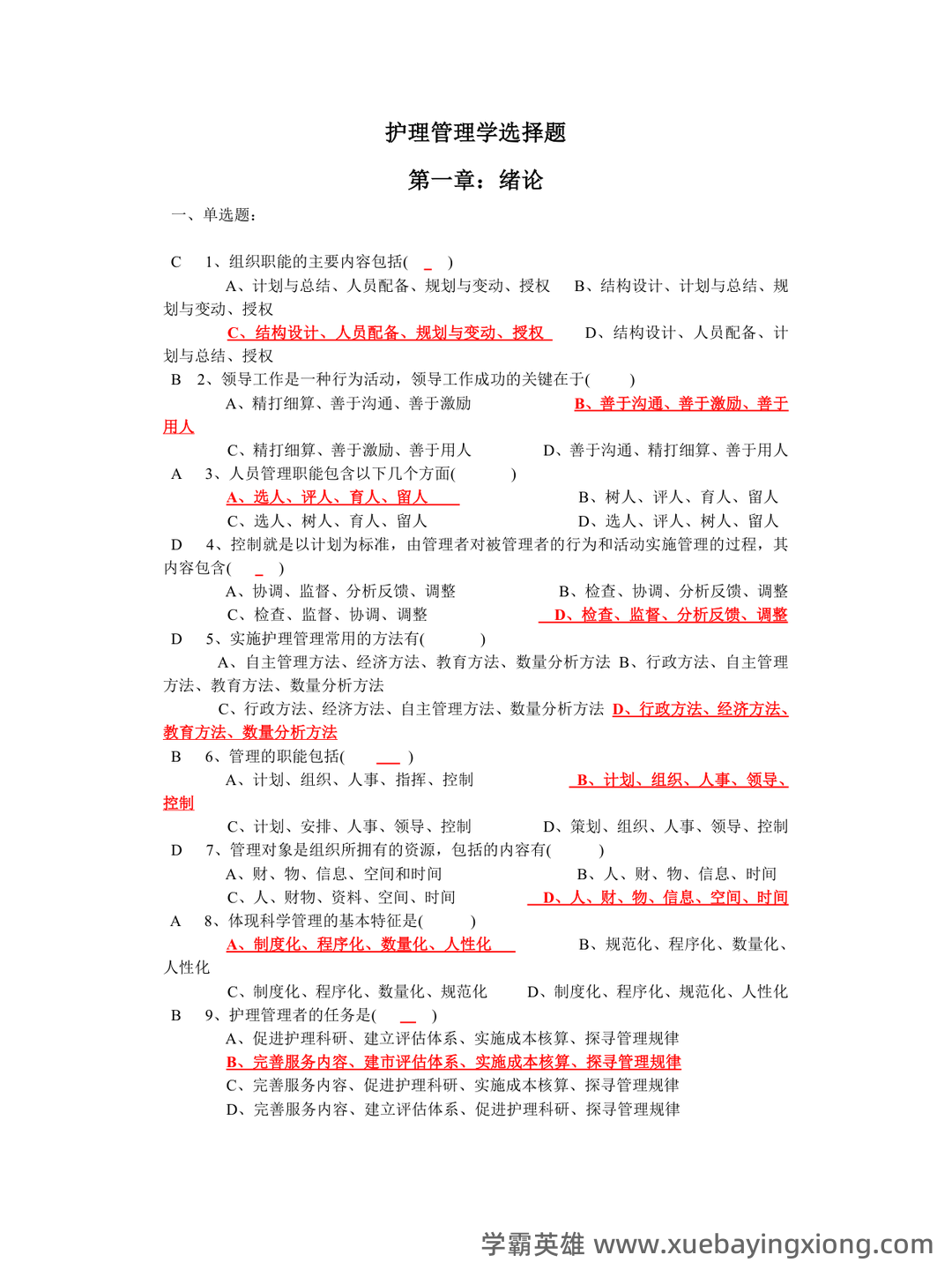 [护理管理学]护理管理学名词解释及简答题 - 03_《护理管理学》复习资料_《护理管理学》选择题汇总(人卫第三版)_第1页_学霸英雄_www.xuebayingxiong.com